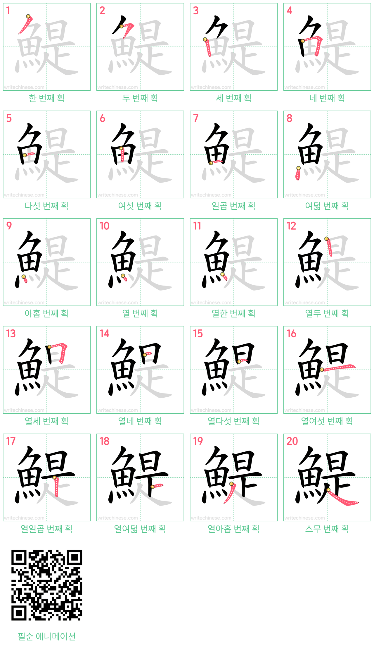 鯷 step-by-step stroke order diagrams