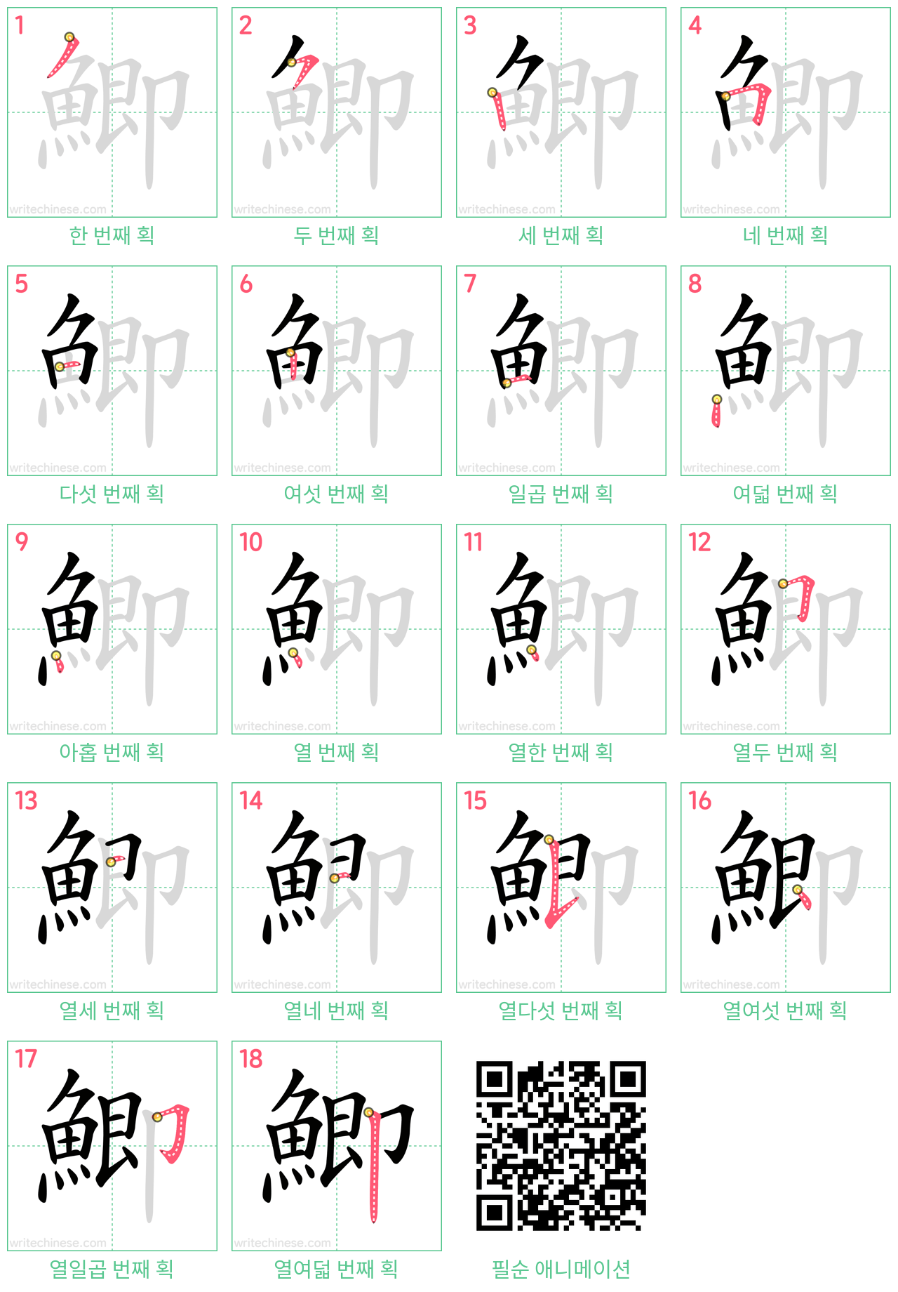 鯽 step-by-step stroke order diagrams