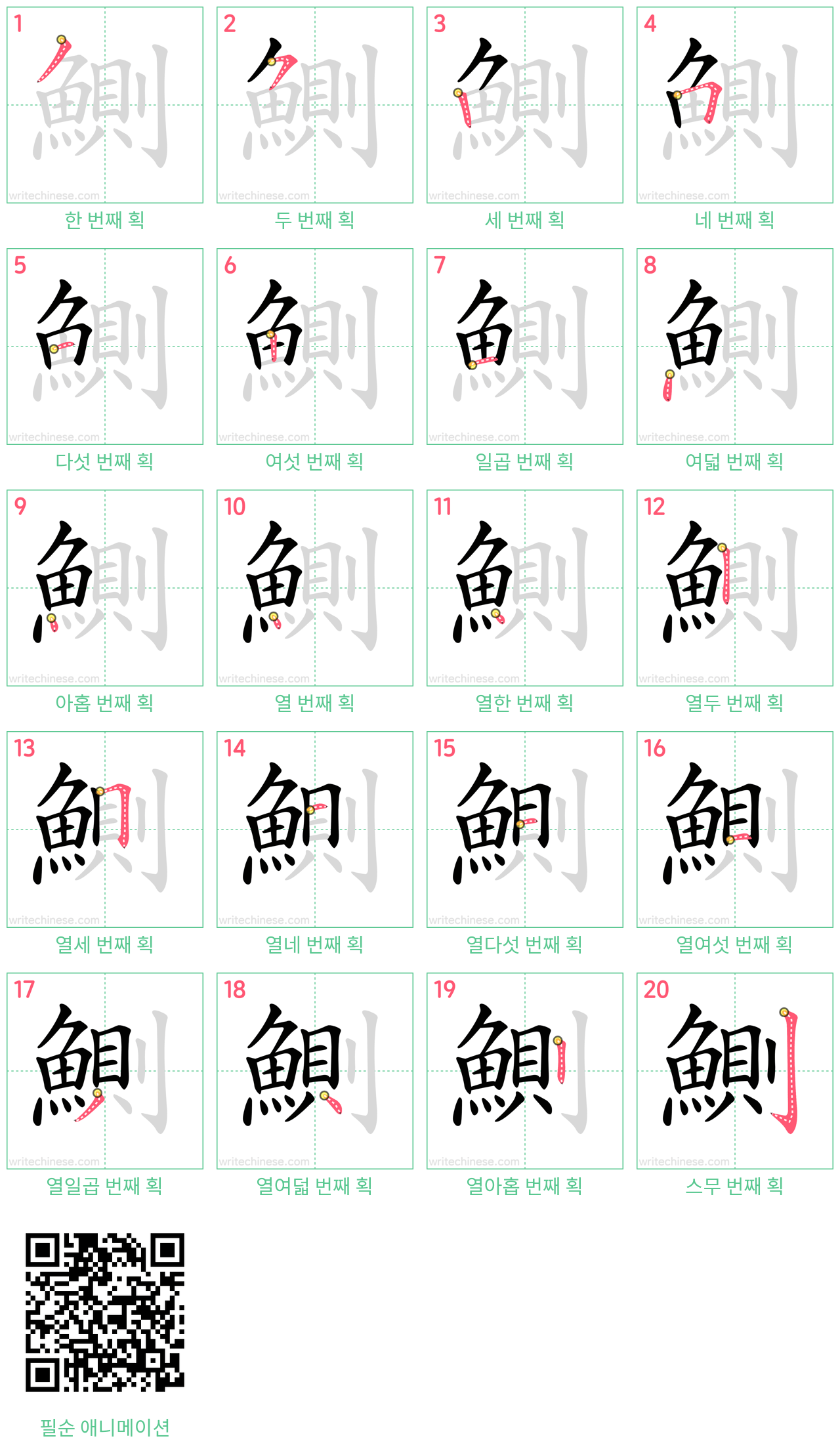 鰂 step-by-step stroke order diagrams