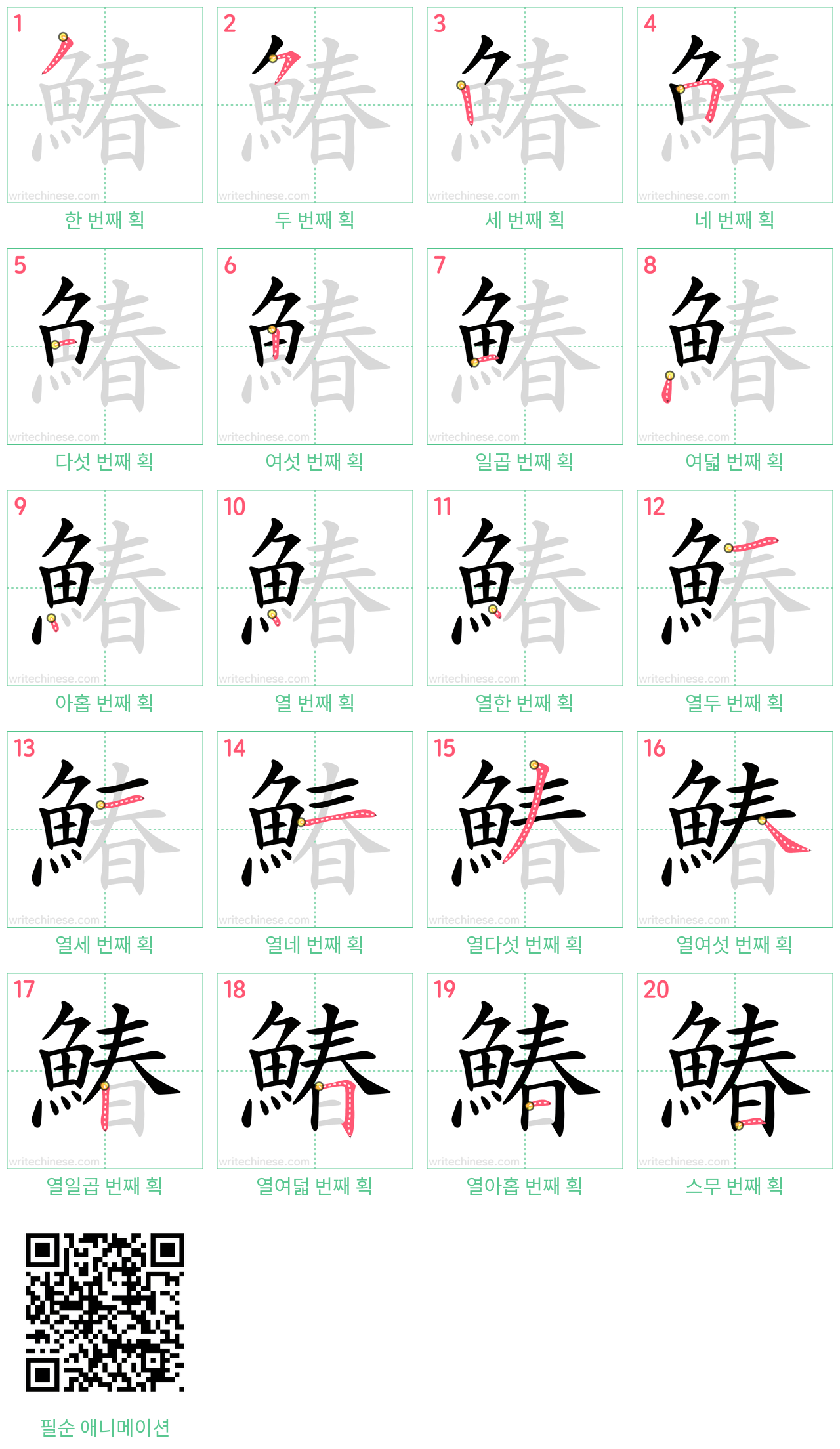 鰆 step-by-step stroke order diagrams