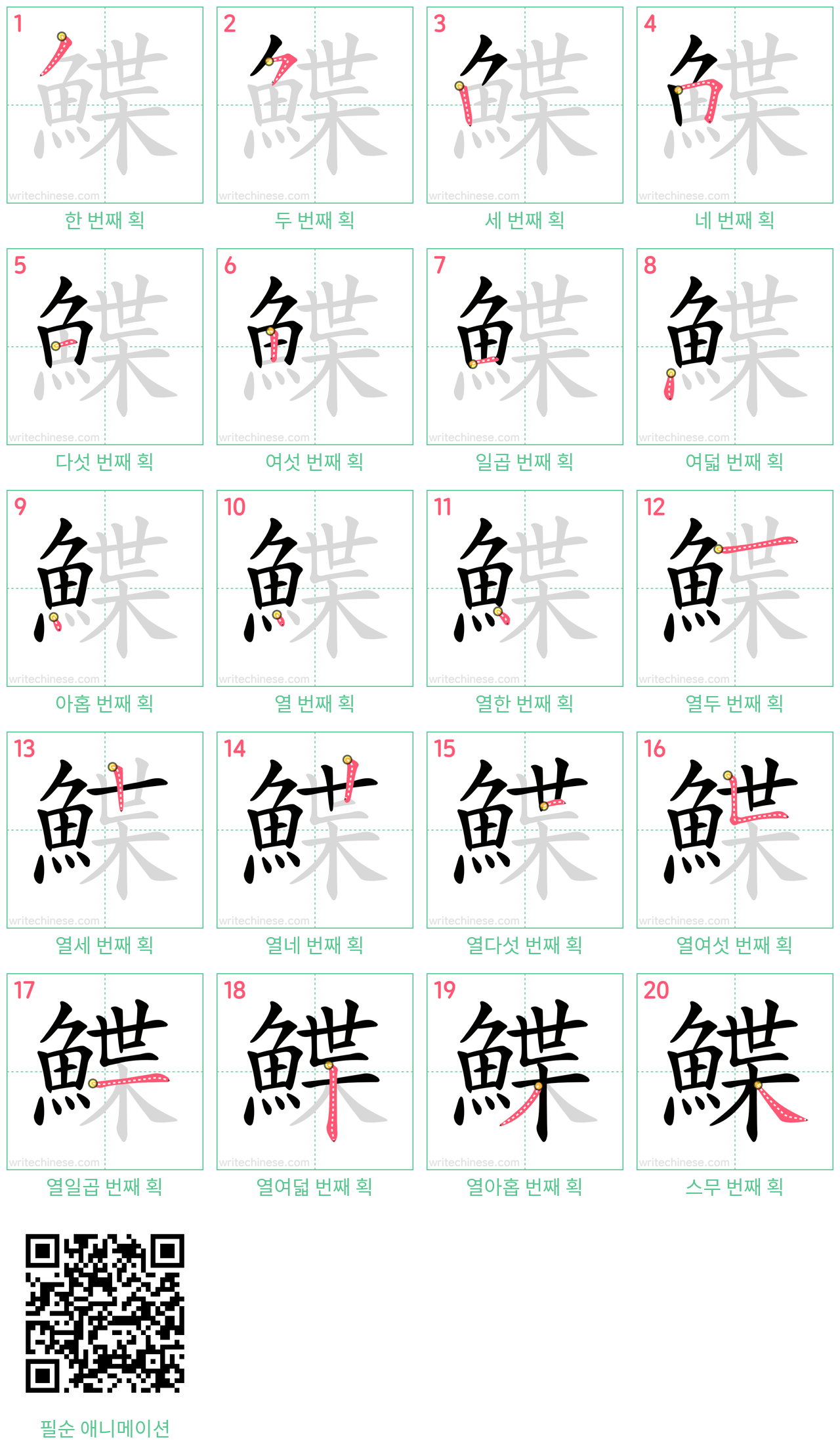 鰈 step-by-step stroke order diagrams