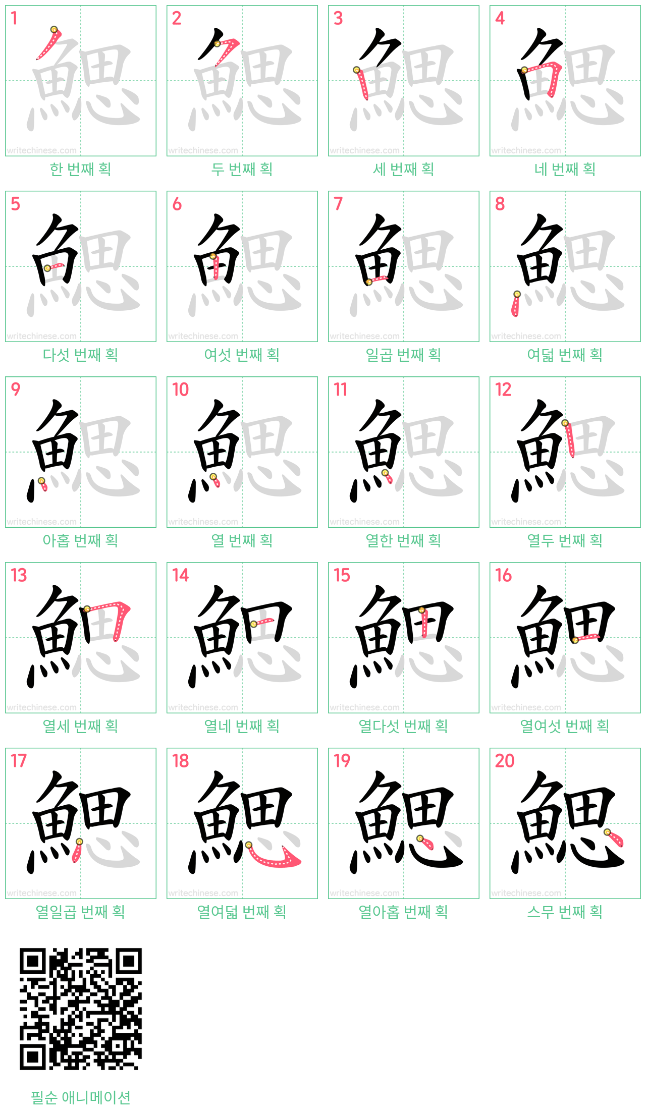 鰓 step-by-step stroke order diagrams