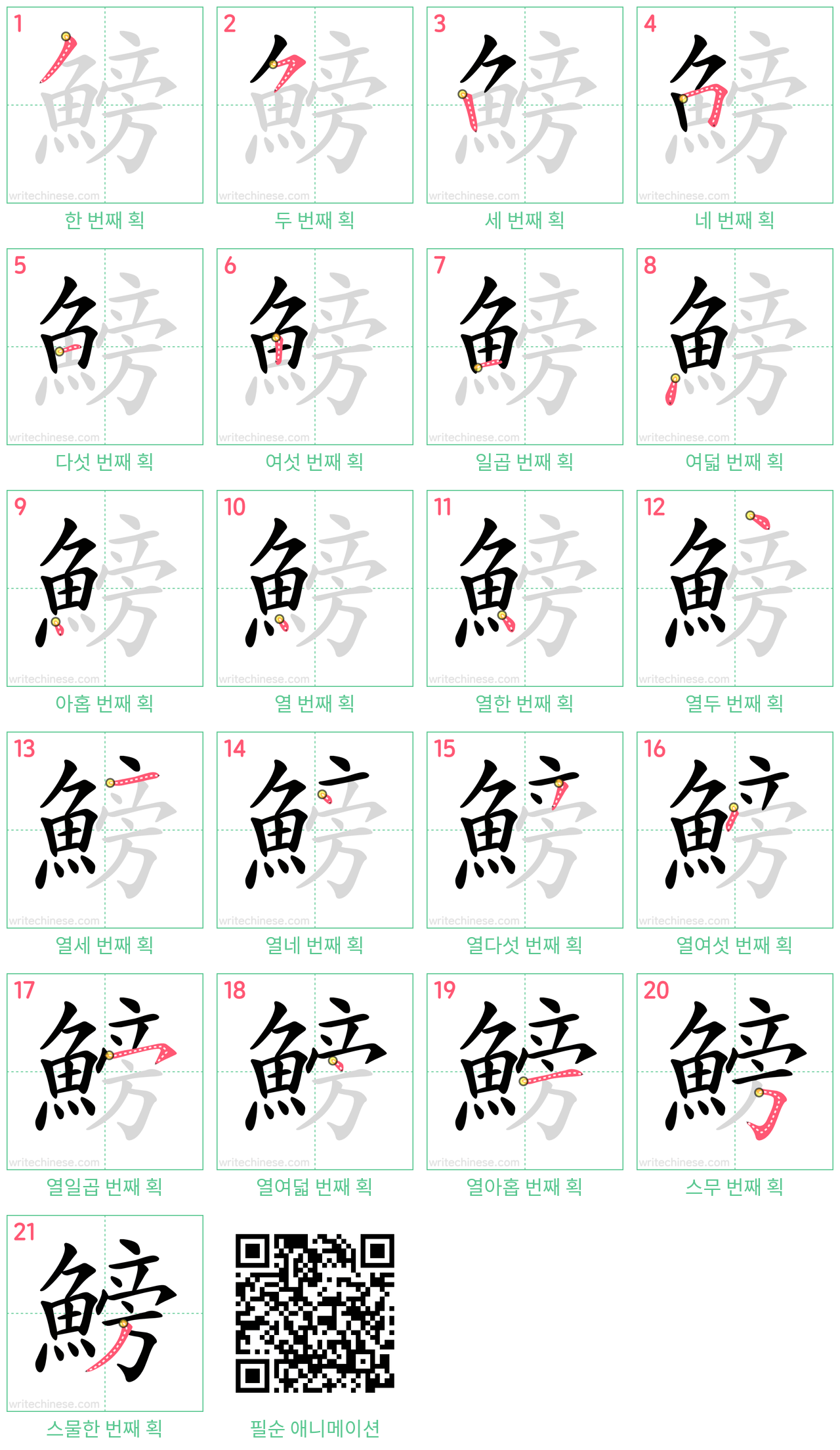 鰟 step-by-step stroke order diagrams