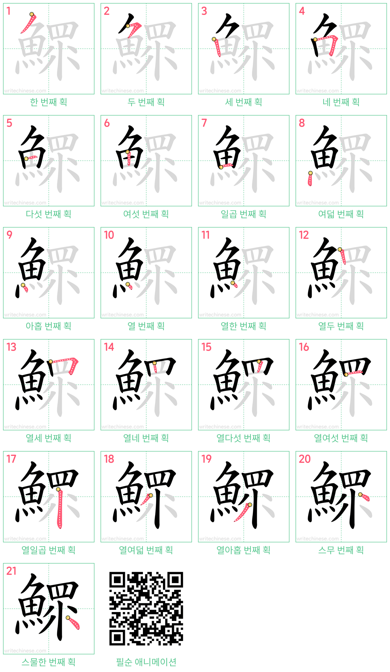 鰥 step-by-step stroke order diagrams