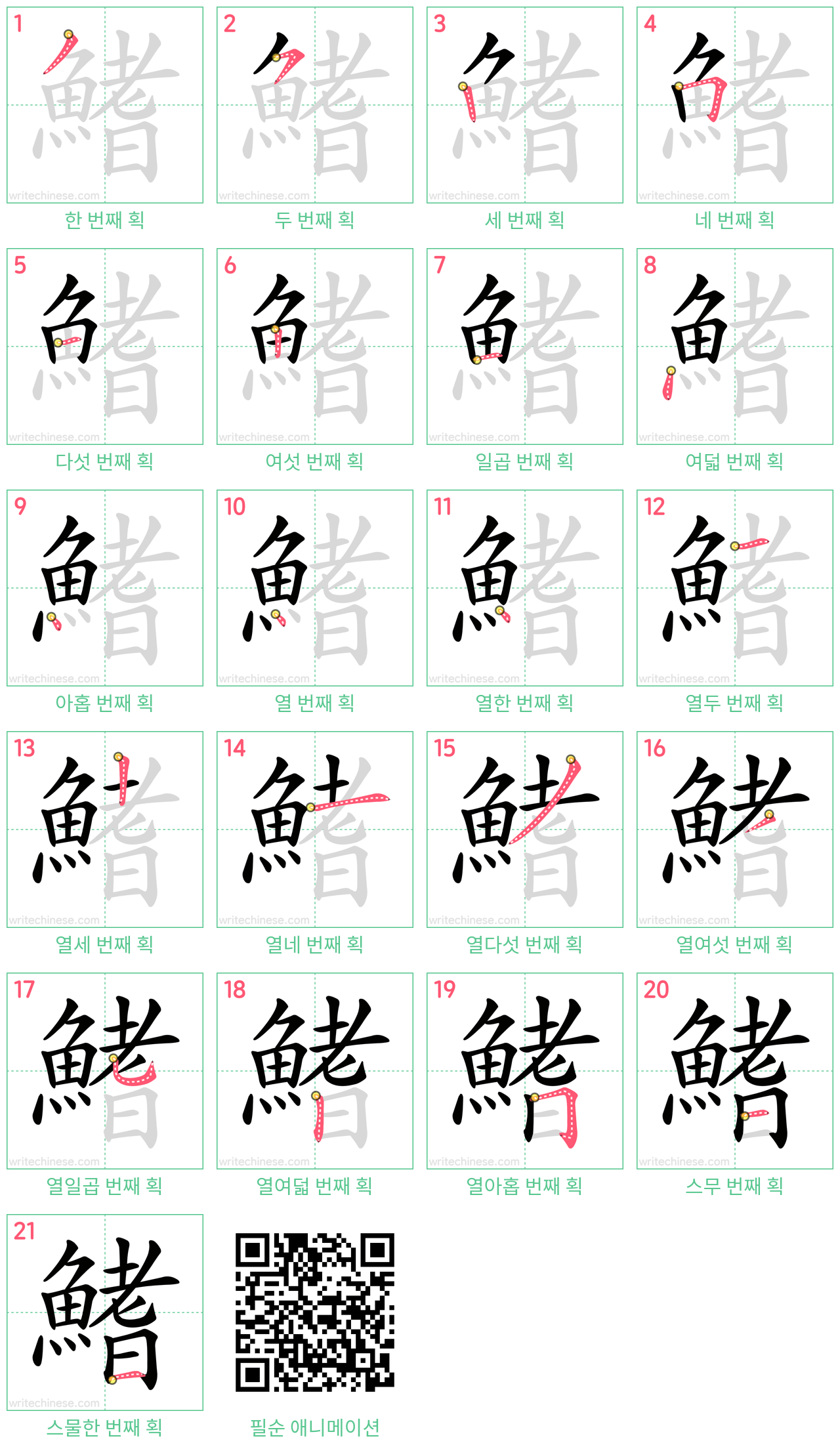 鰭 step-by-step stroke order diagrams