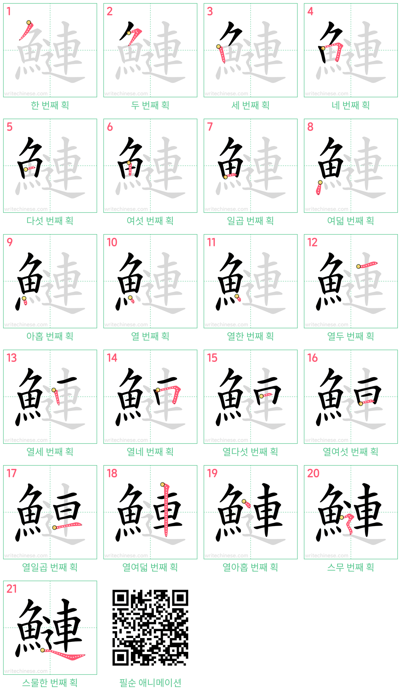 鰱 step-by-step stroke order diagrams