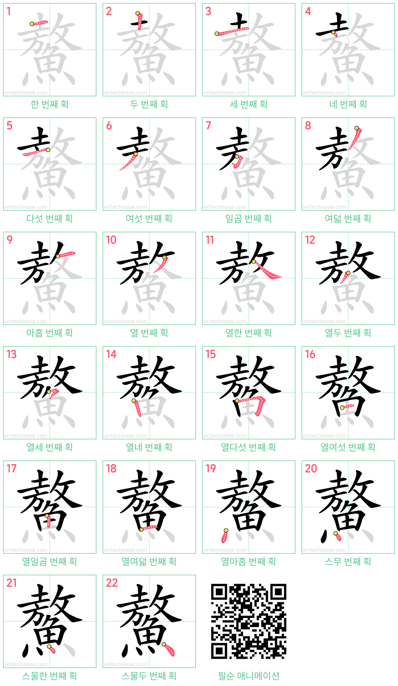 鰲 step-by-step stroke order diagrams