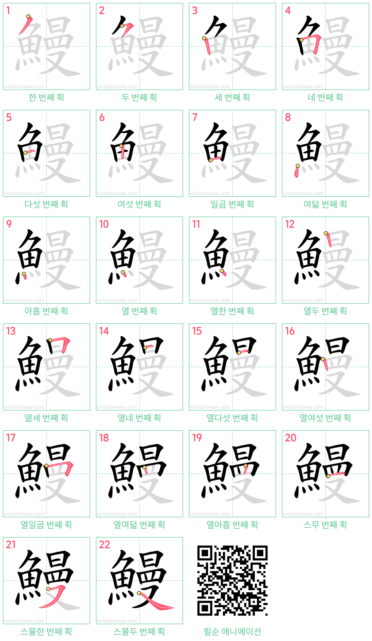 鰻 step-by-step stroke order diagrams