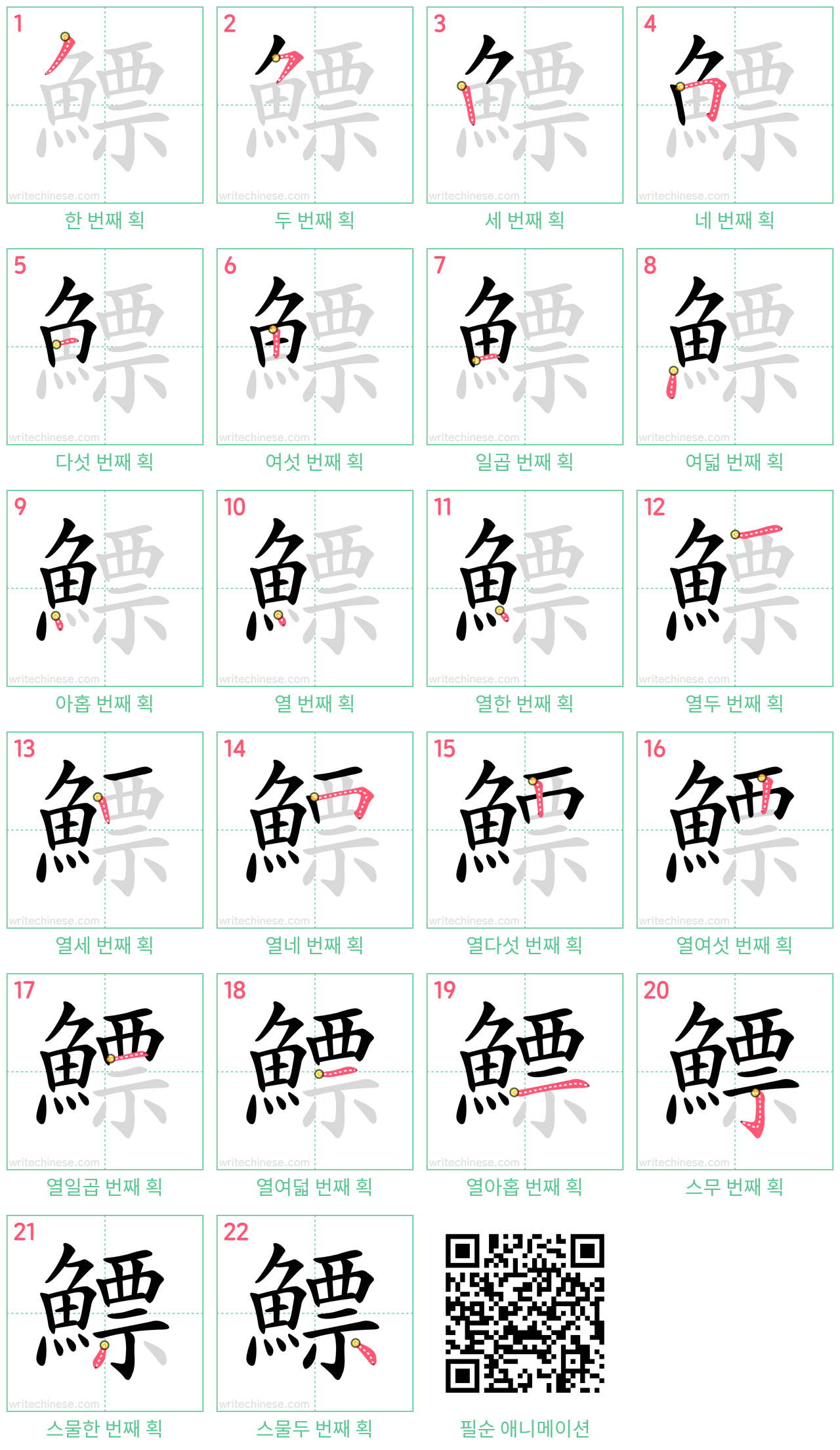 鰾 step-by-step stroke order diagrams