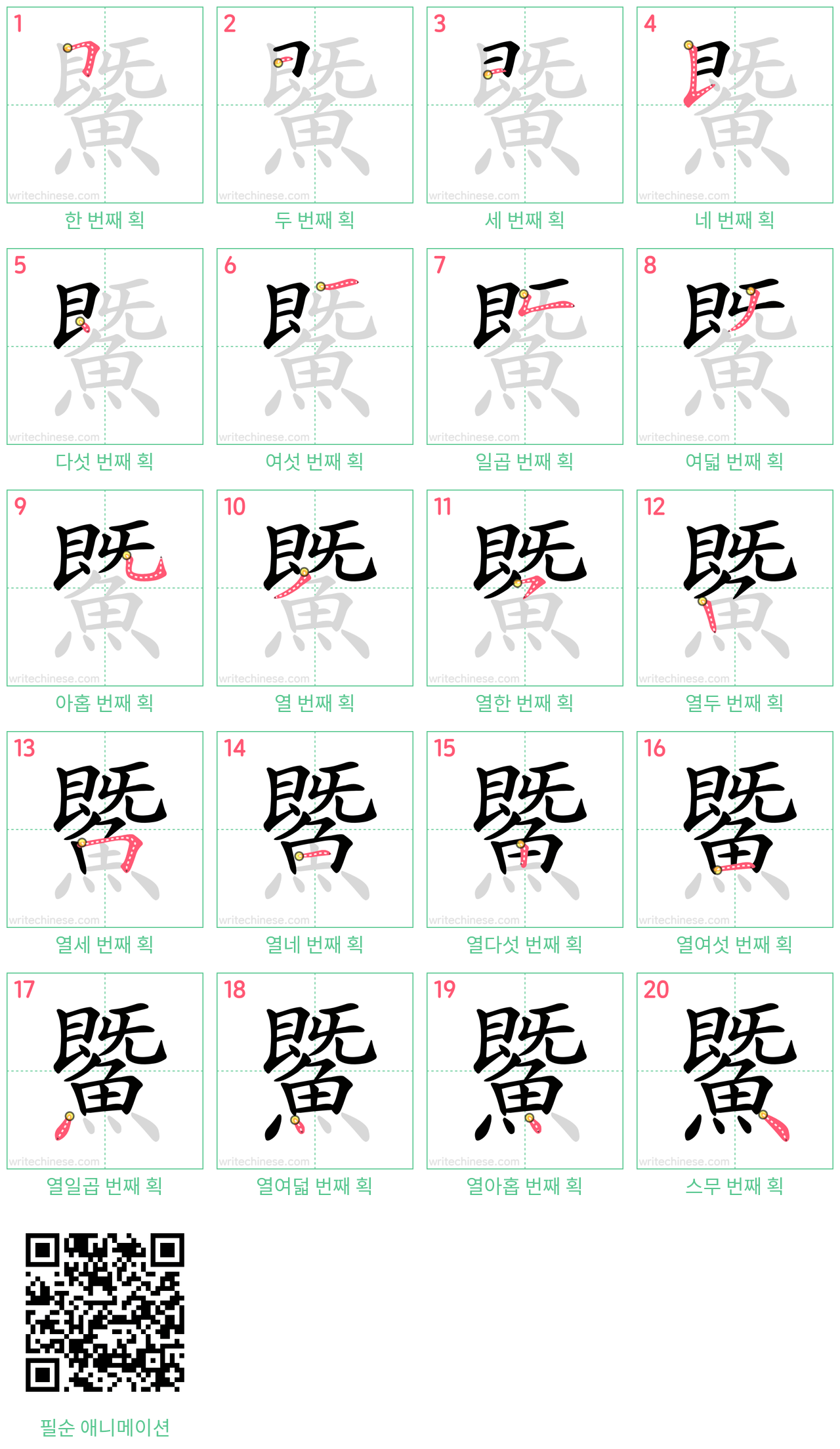 鱀 step-by-step stroke order diagrams