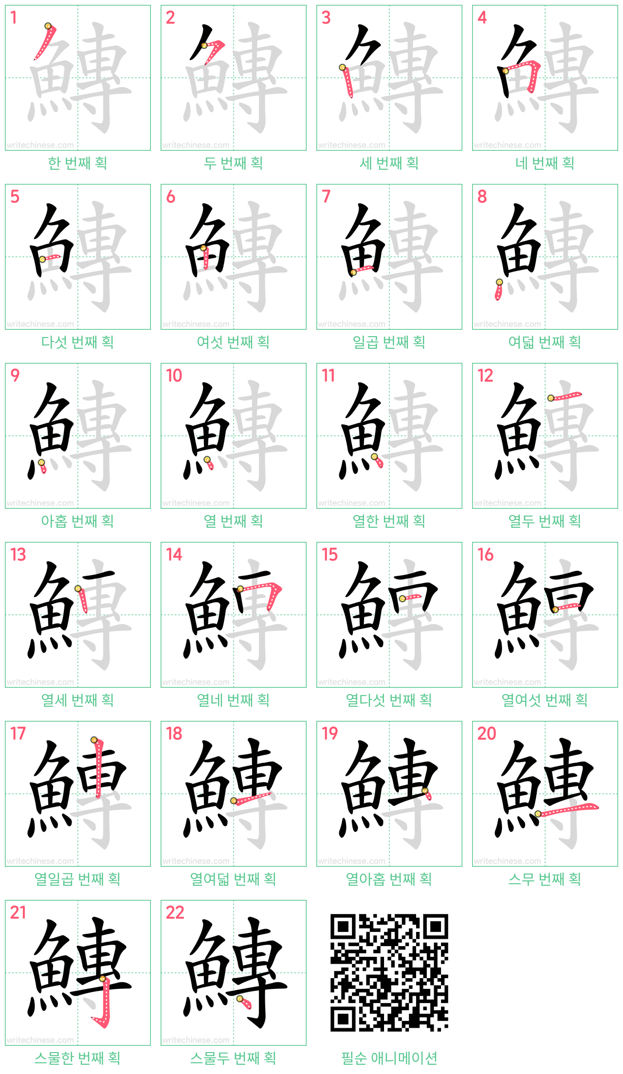 鱄 step-by-step stroke order diagrams