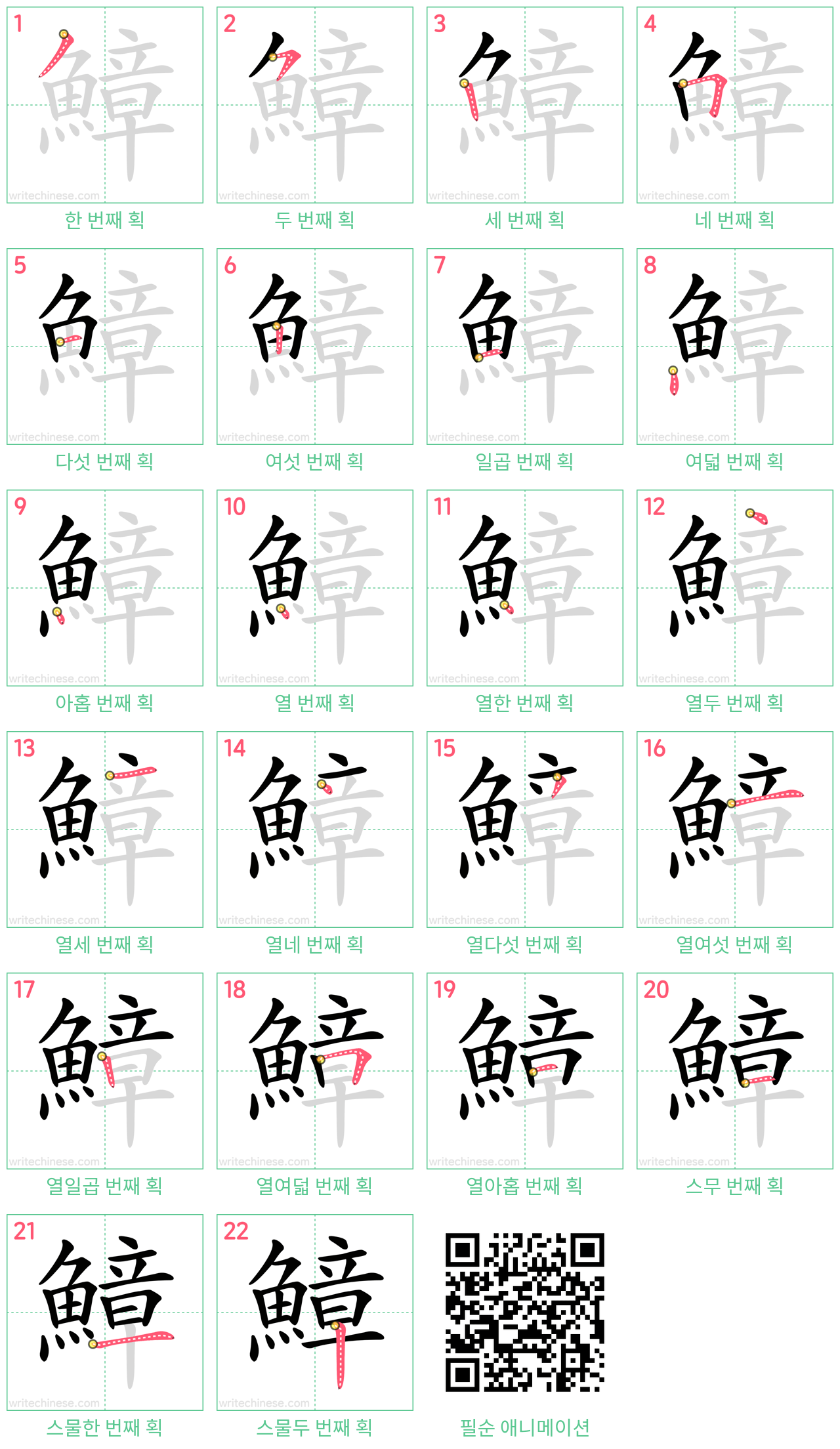 鱆 step-by-step stroke order diagrams