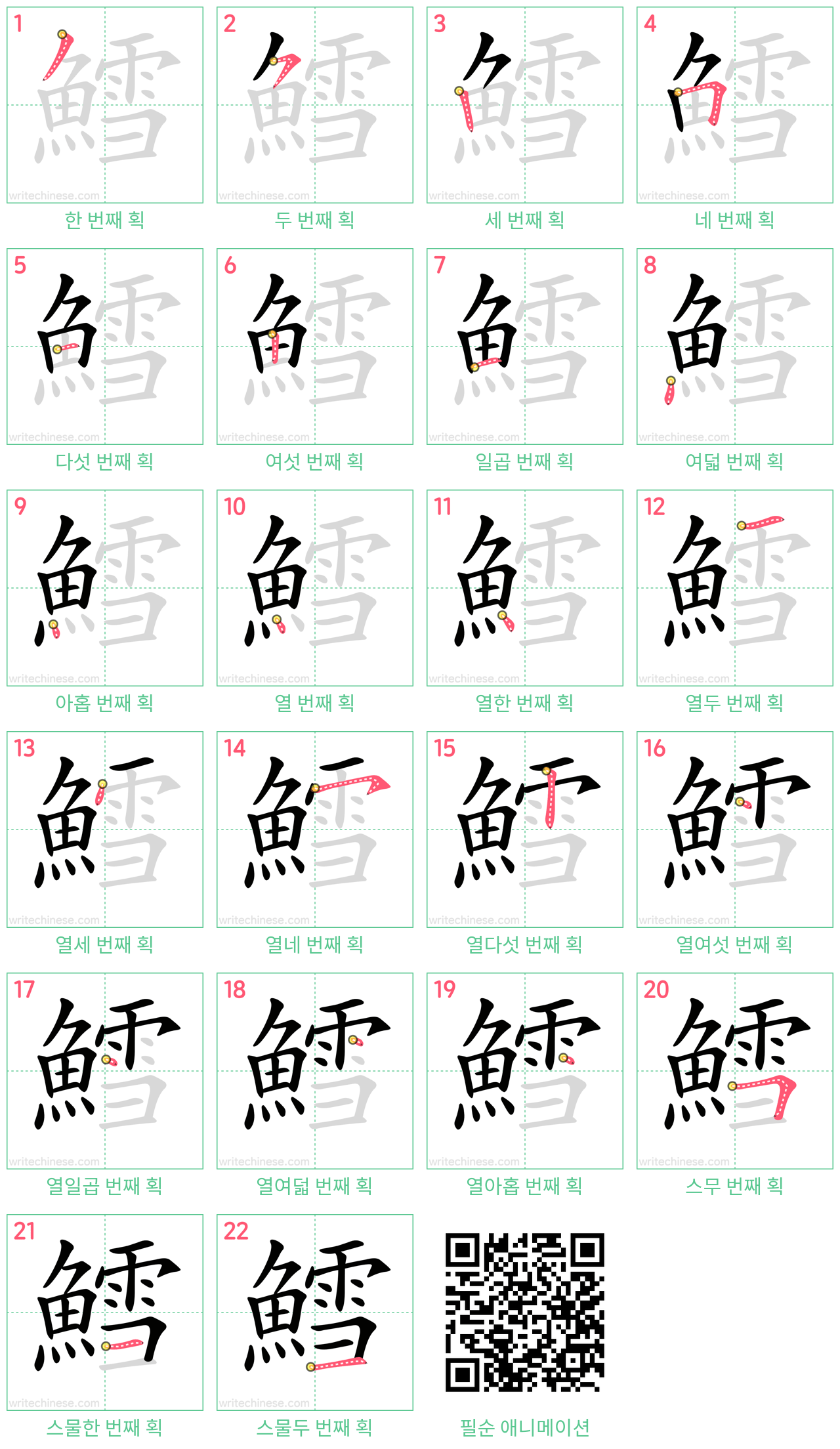 鱈 step-by-step stroke order diagrams