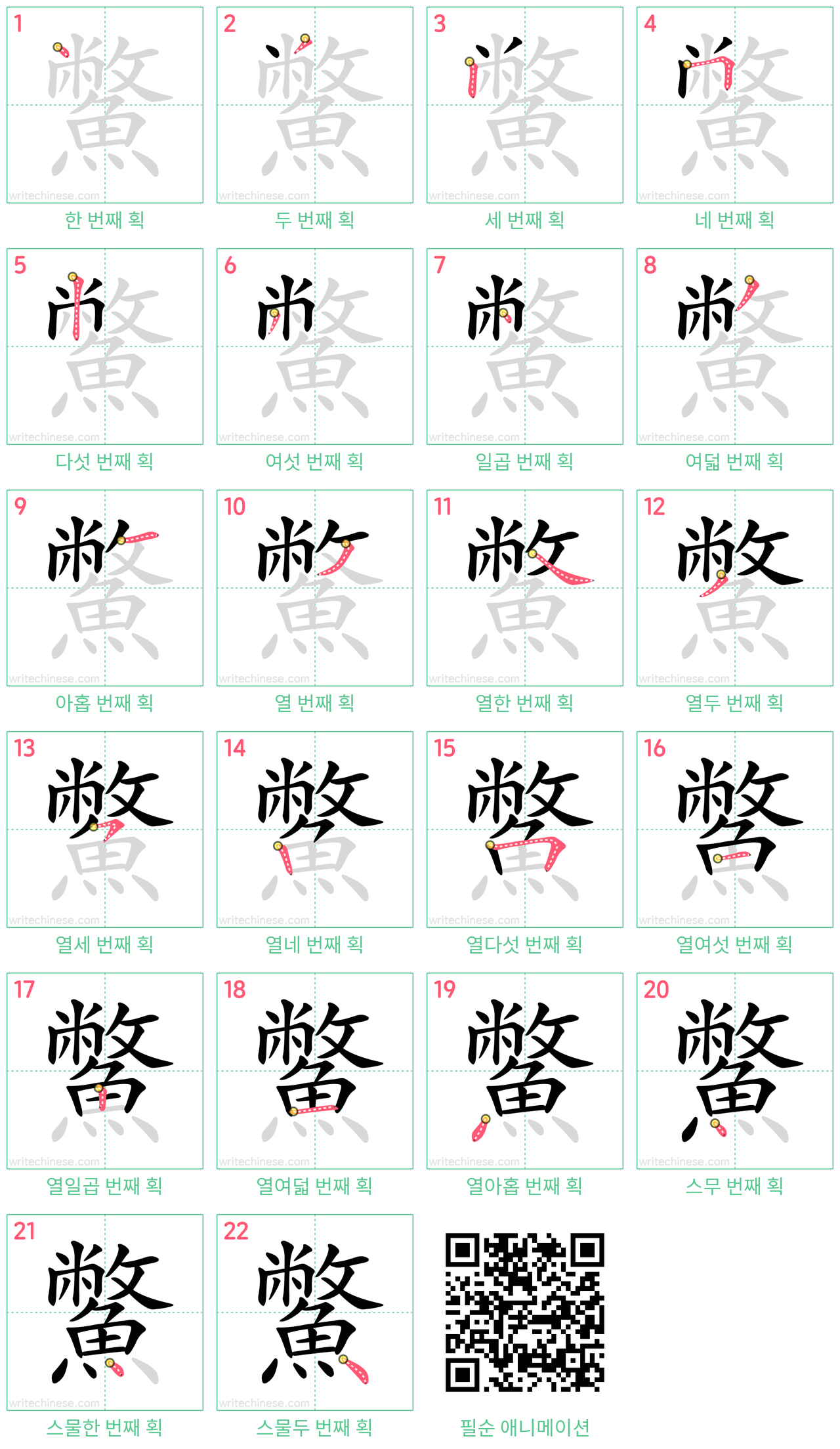 鱉 step-by-step stroke order diagrams