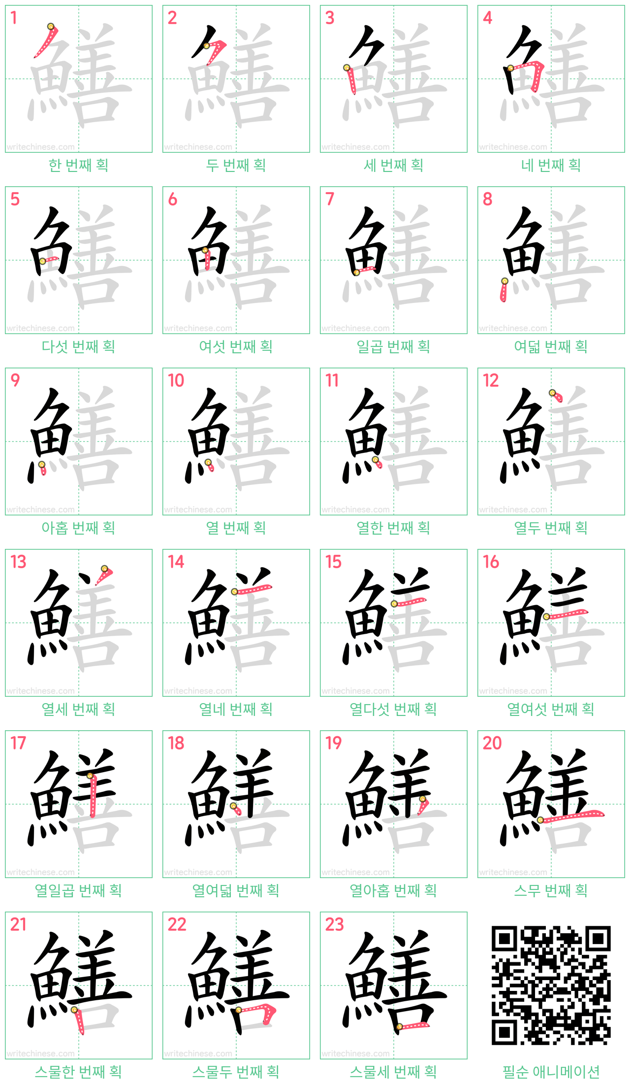 鱔 step-by-step stroke order diagrams