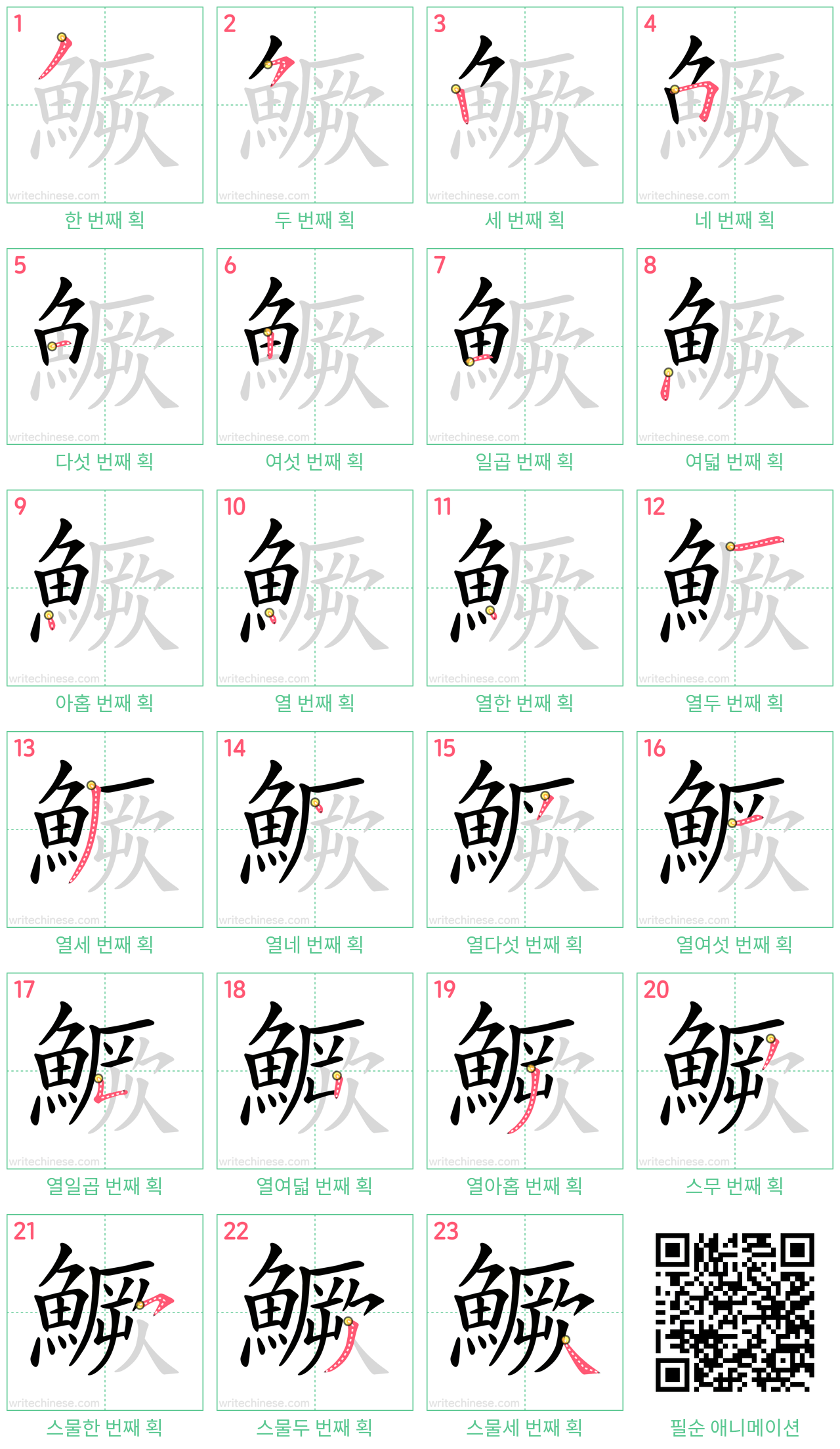 鱖 step-by-step stroke order diagrams