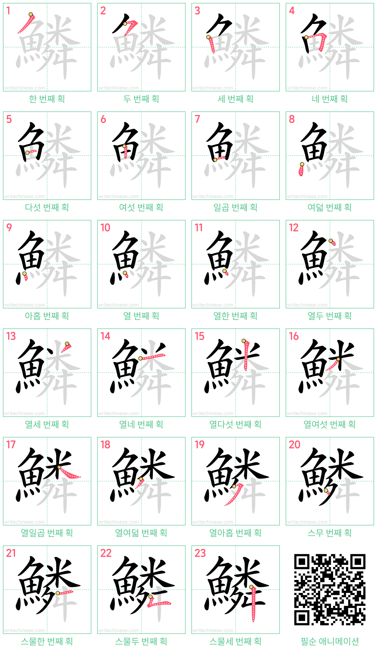 鱗 step-by-step stroke order diagrams