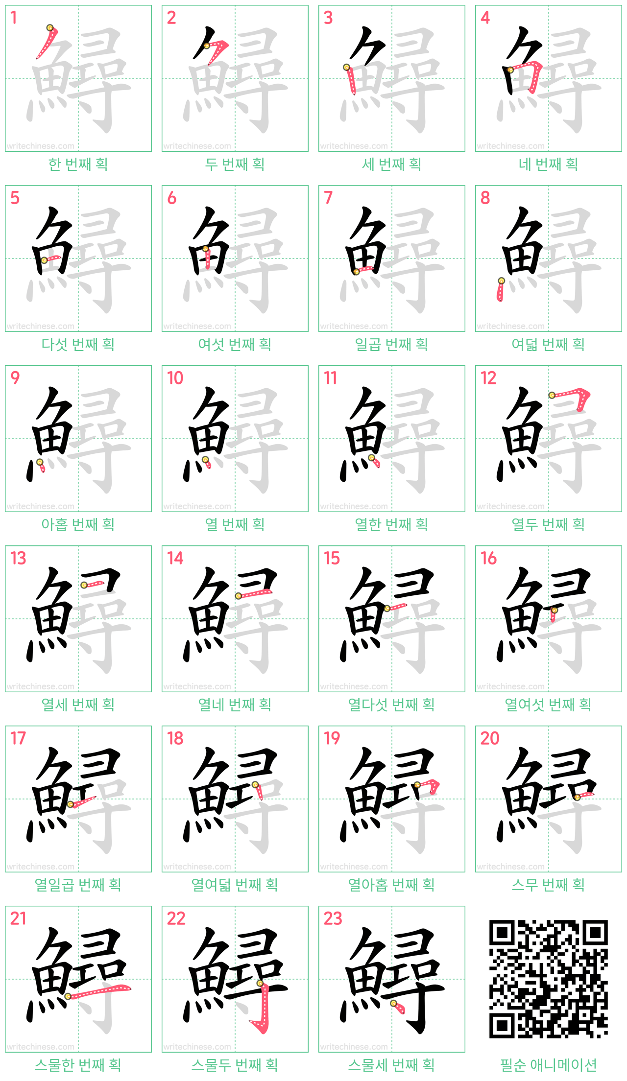 鱘 step-by-step stroke order diagrams