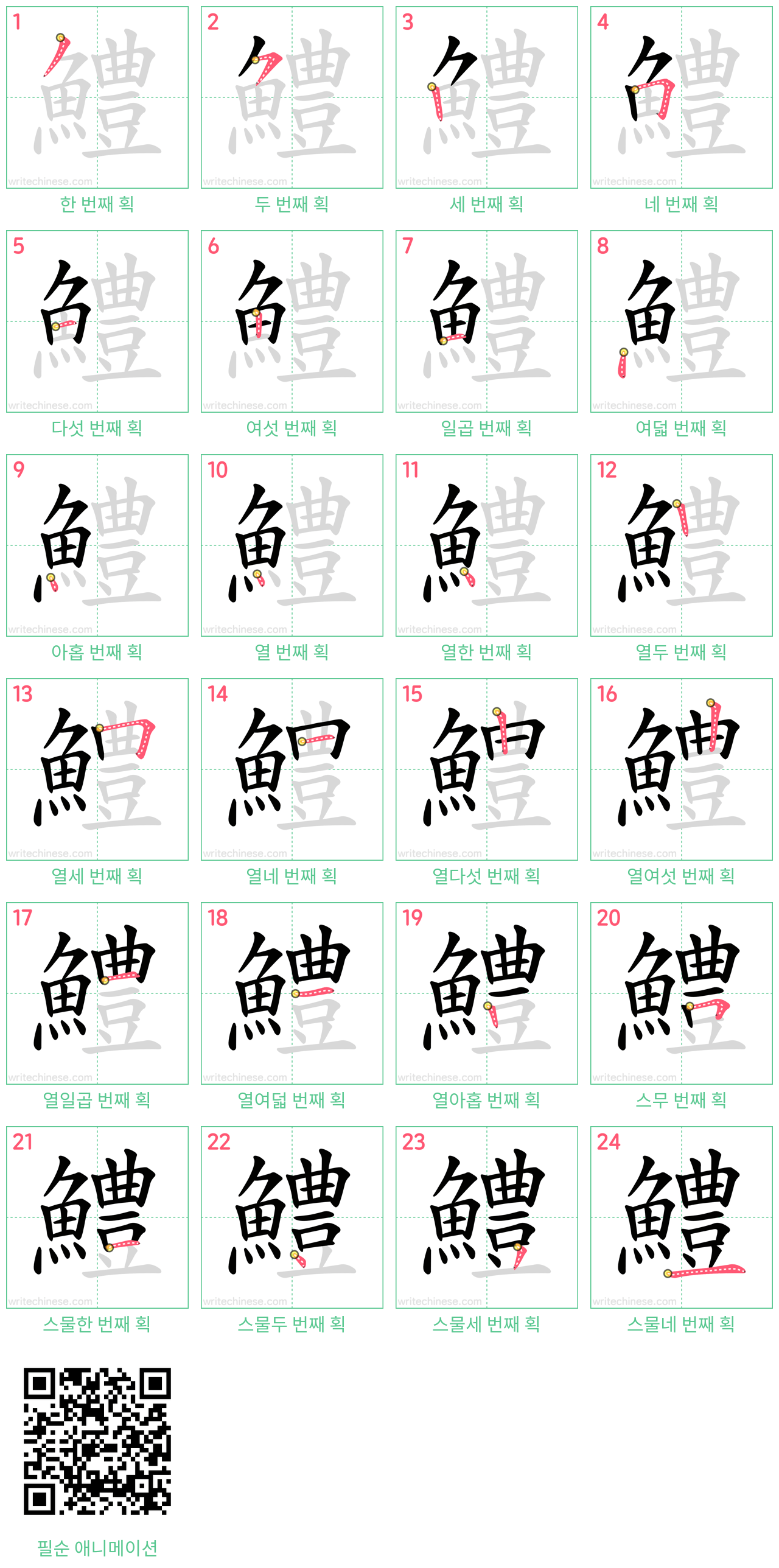 鱧 step-by-step stroke order diagrams