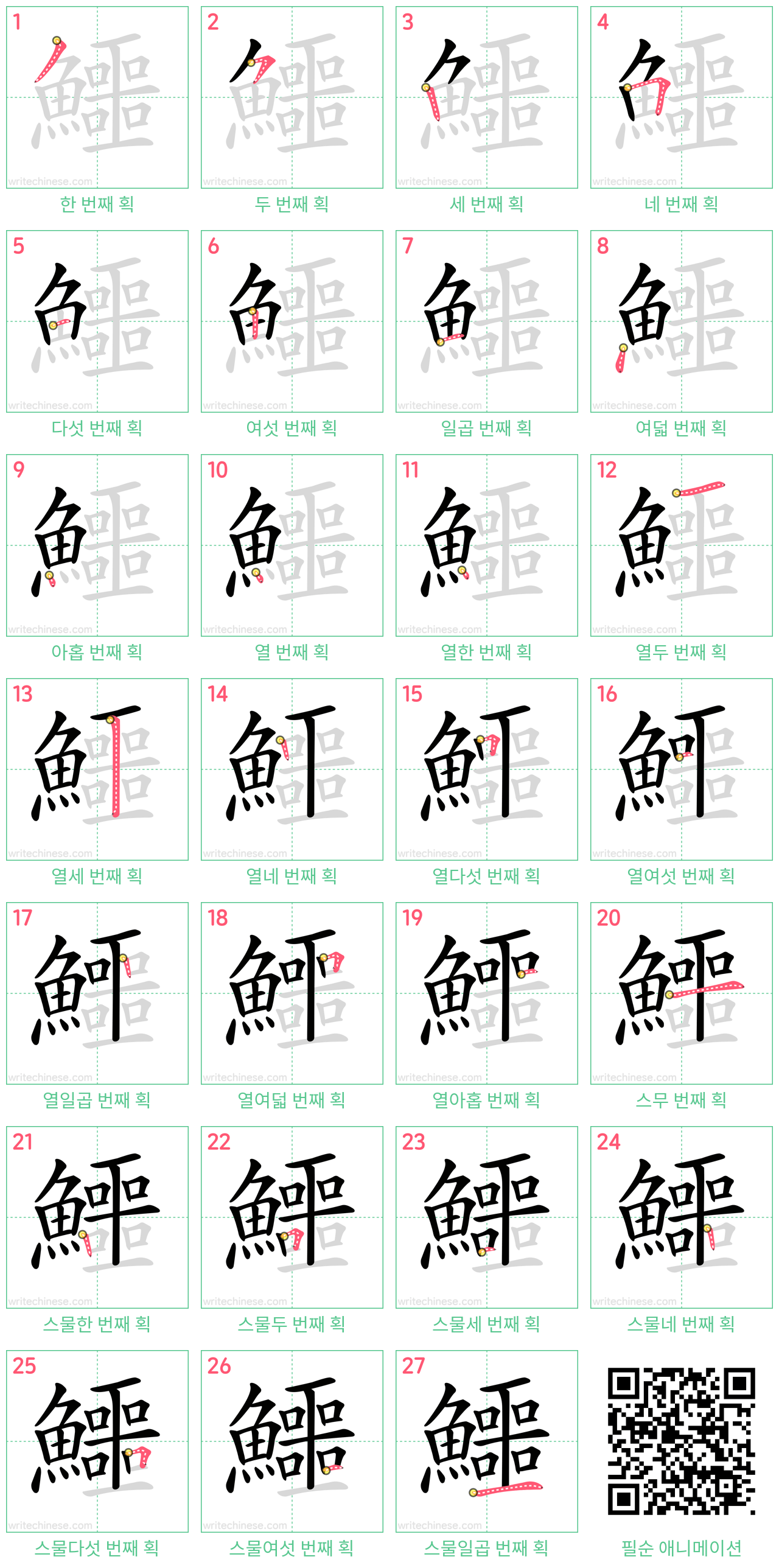 鱷 step-by-step stroke order diagrams