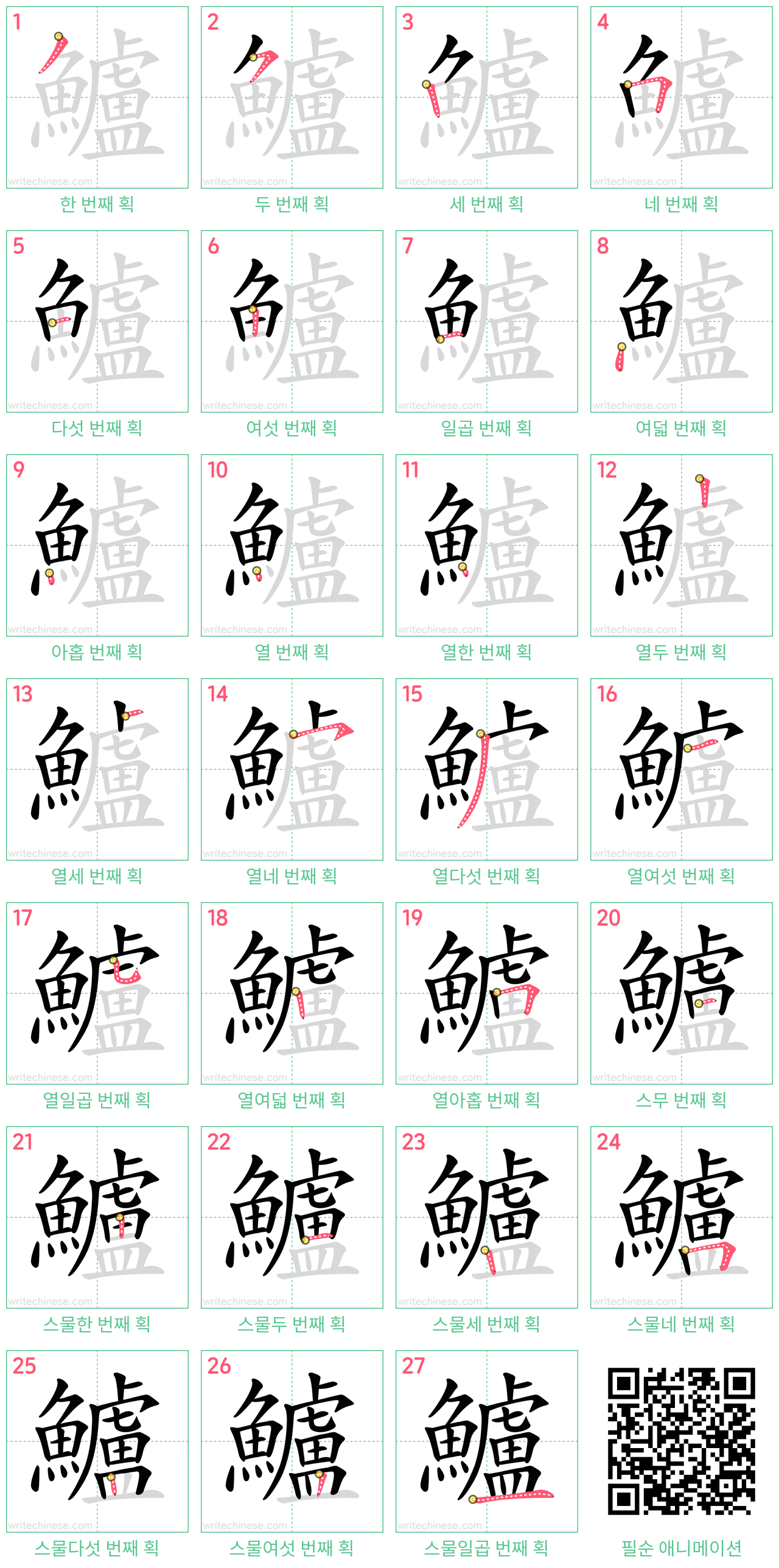 鱸 step-by-step stroke order diagrams