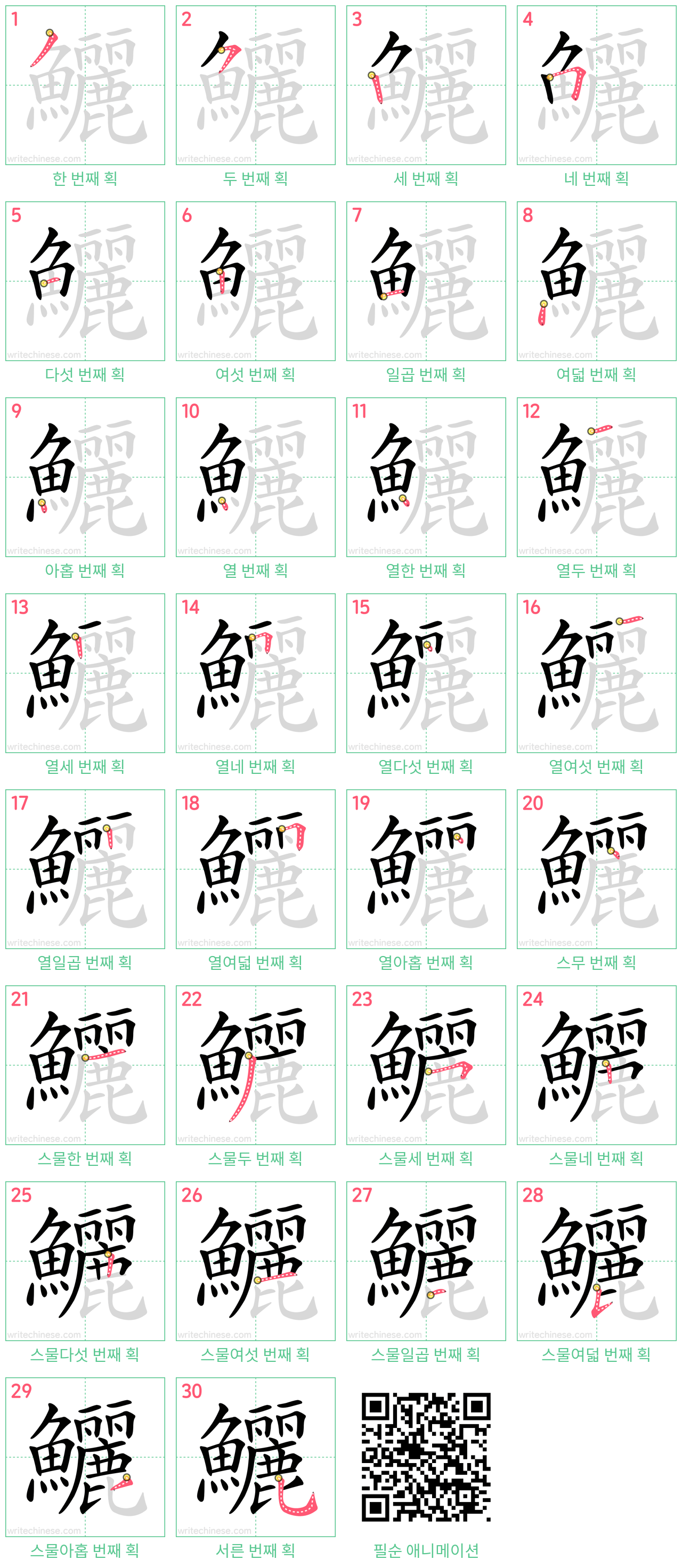 鱺 step-by-step stroke order diagrams