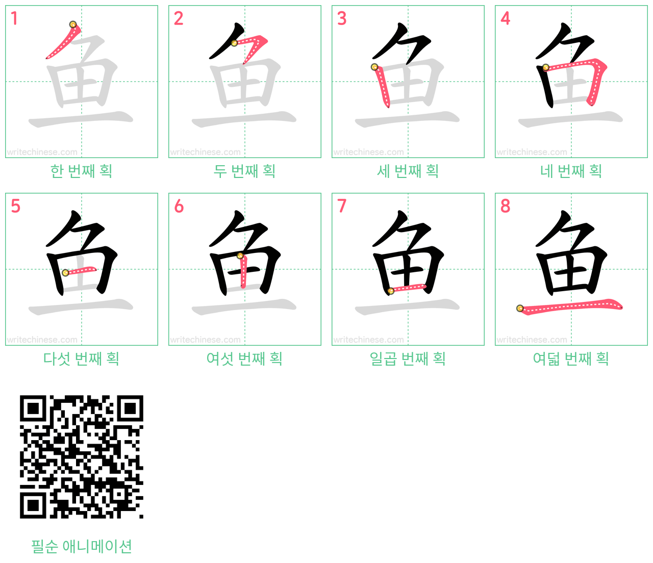 鱼 step-by-step stroke order diagrams