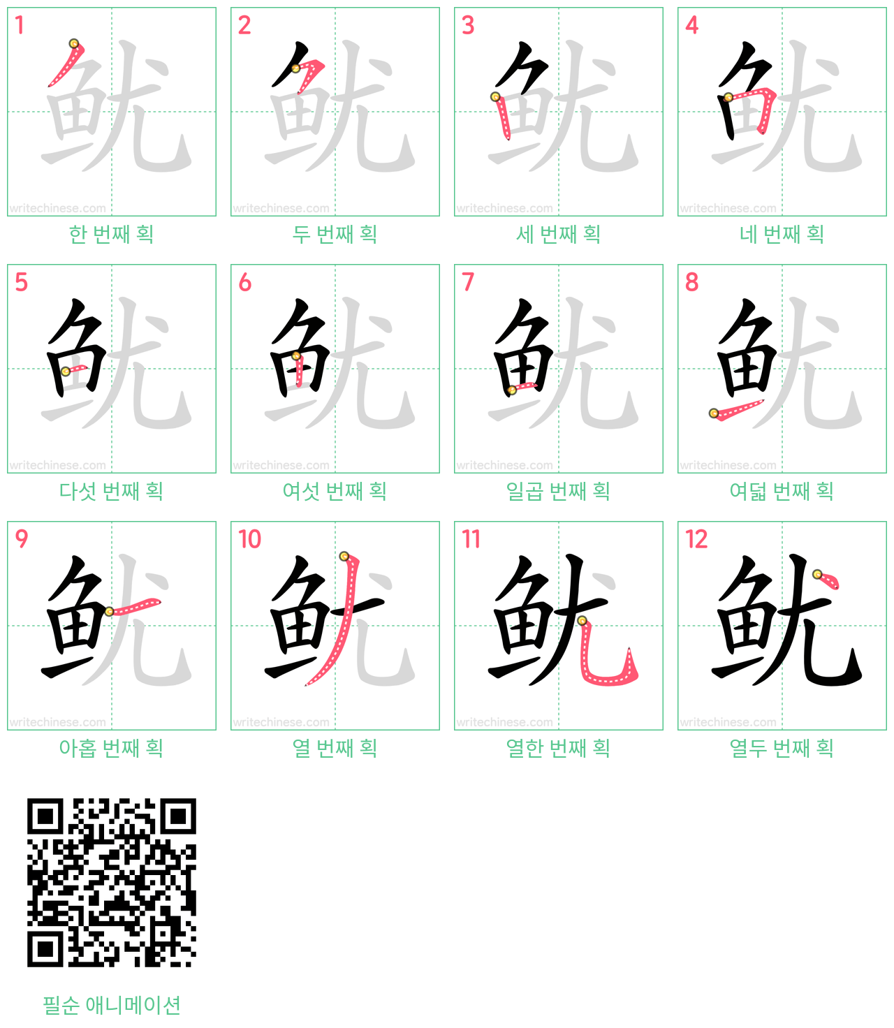 鱿 step-by-step stroke order diagrams