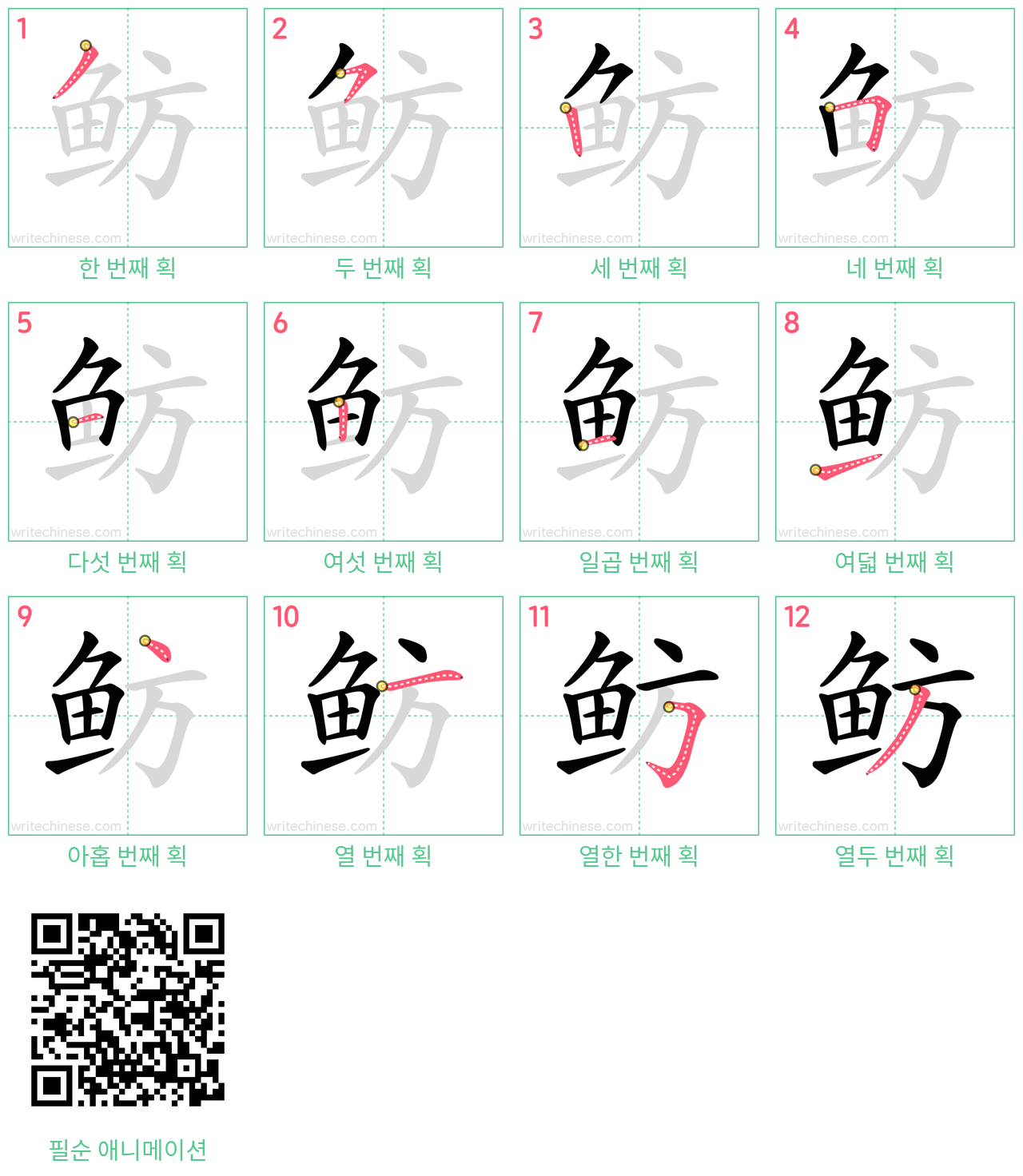 鲂 step-by-step stroke order diagrams