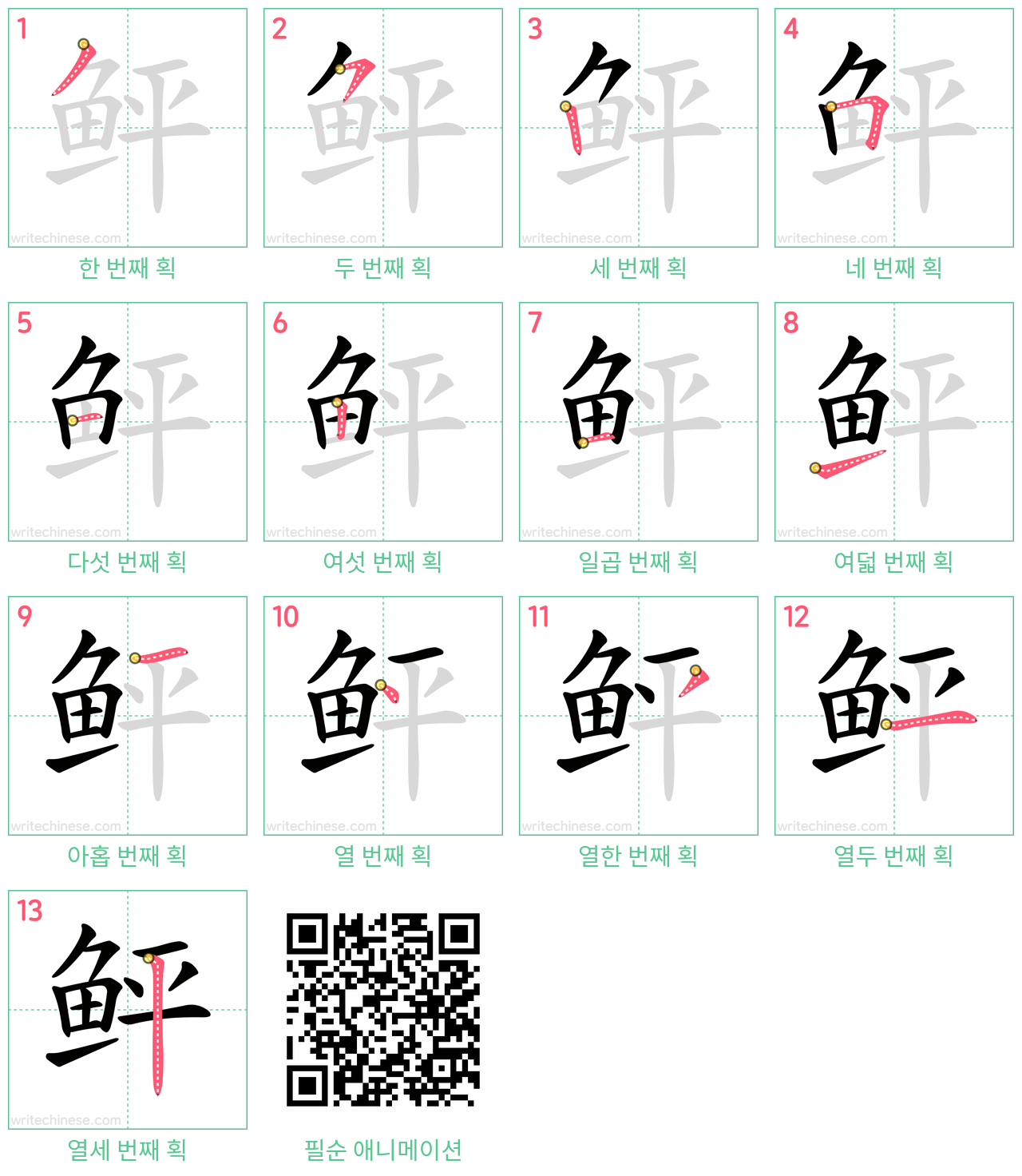 鲆 step-by-step stroke order diagrams