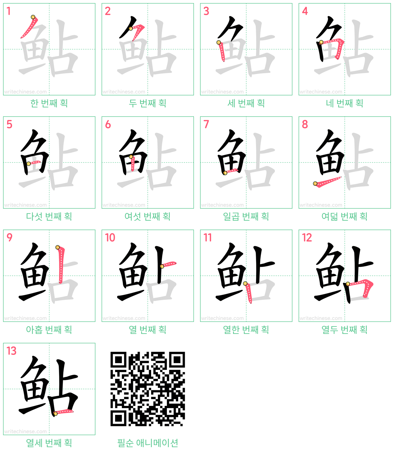 鲇 step-by-step stroke order diagrams