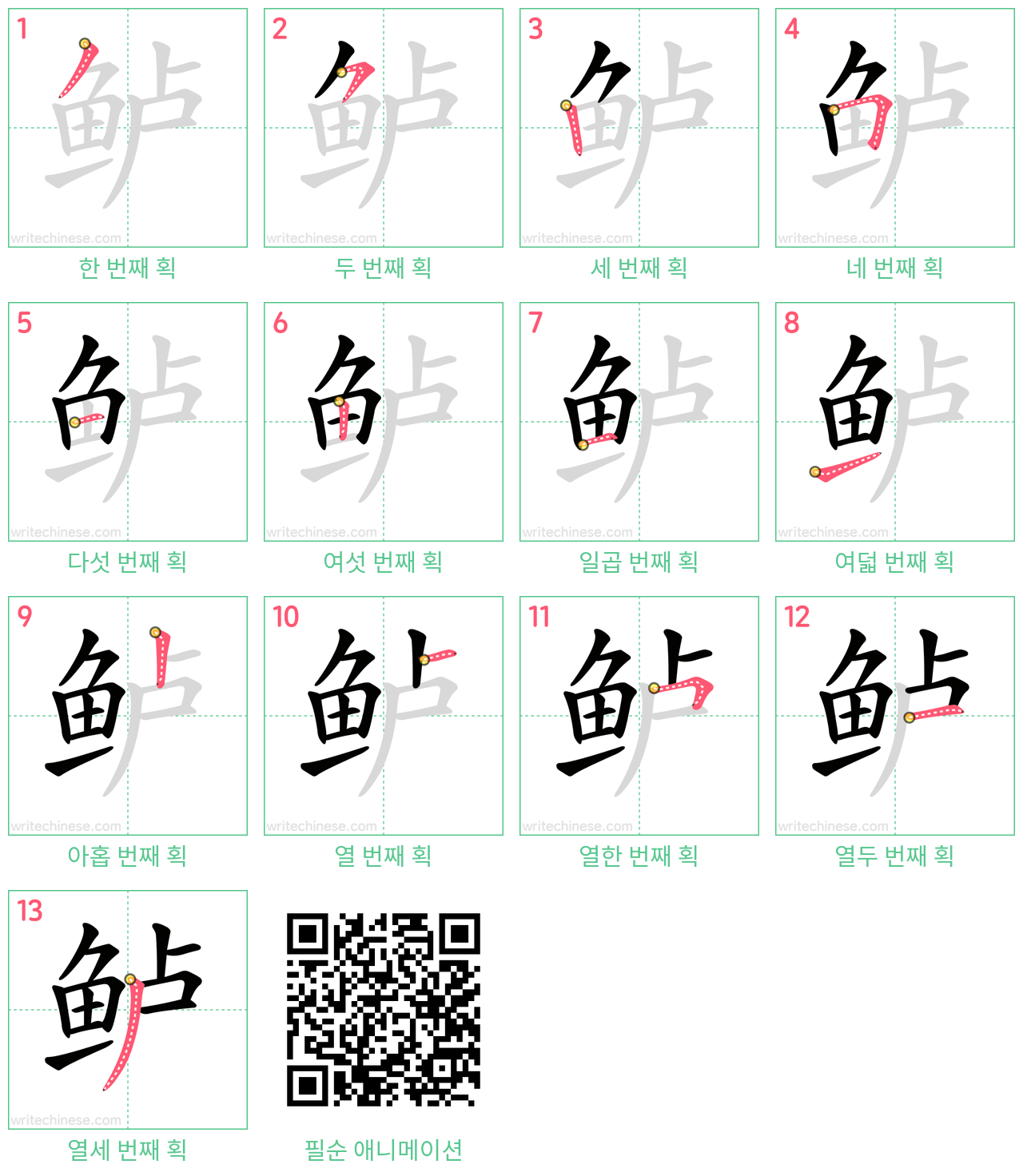 鲈 step-by-step stroke order diagrams