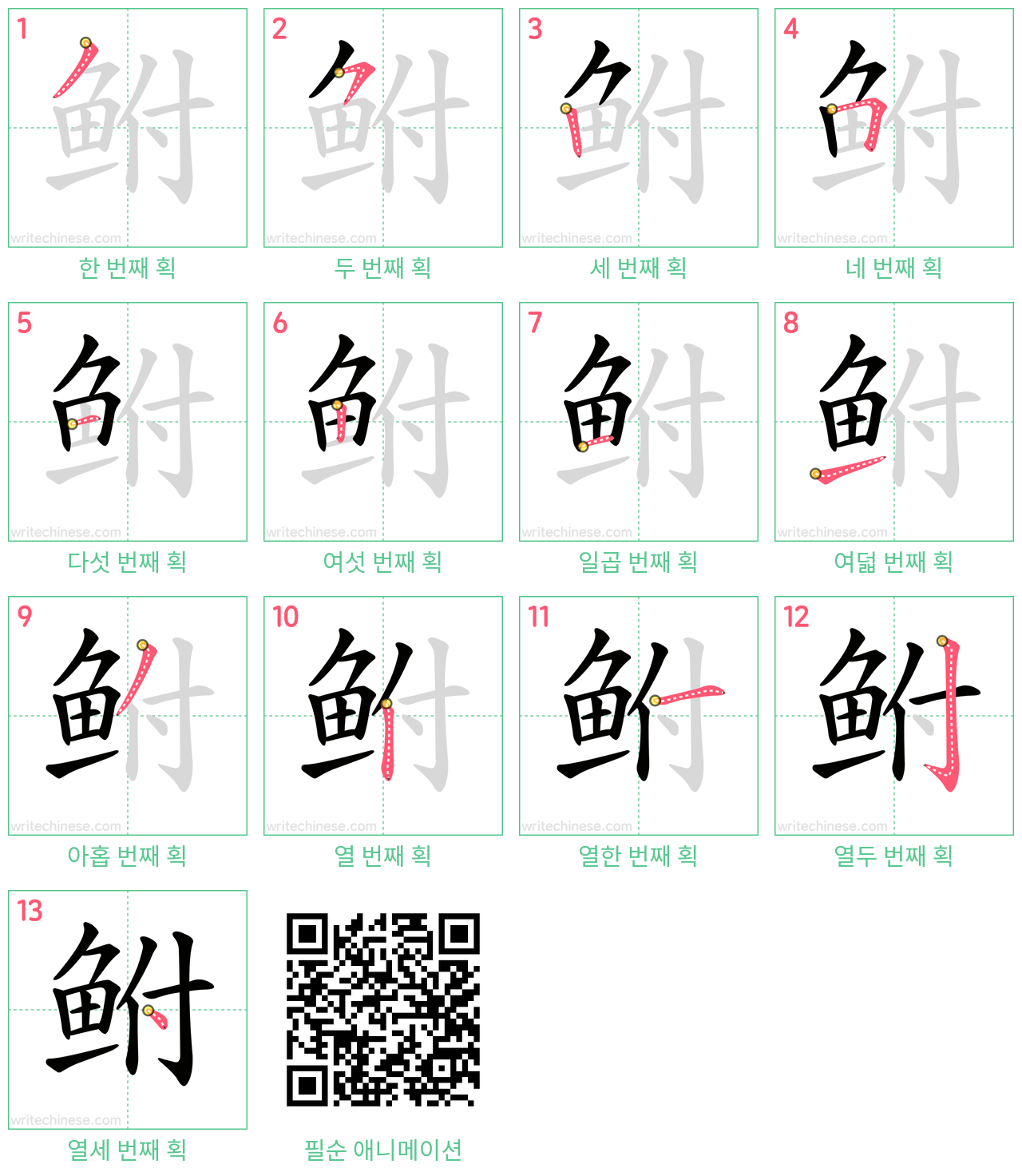鲋 step-by-step stroke order diagrams