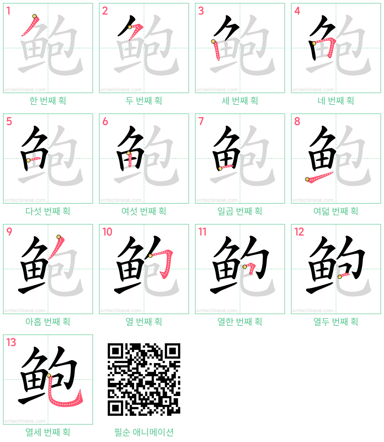 鲍 step-by-step stroke order diagrams