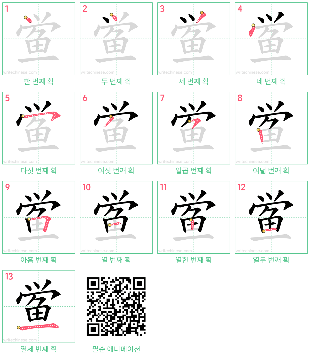 鲎 step-by-step stroke order diagrams