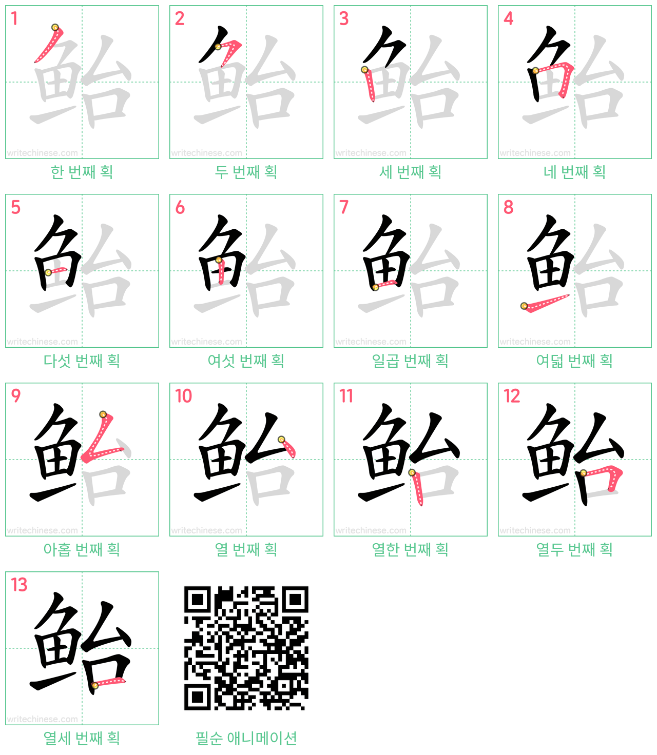 鲐 step-by-step stroke order diagrams