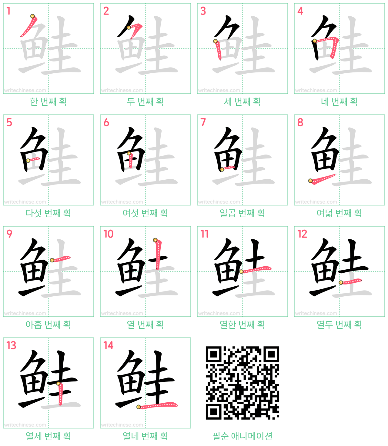 鲑 step-by-step stroke order diagrams