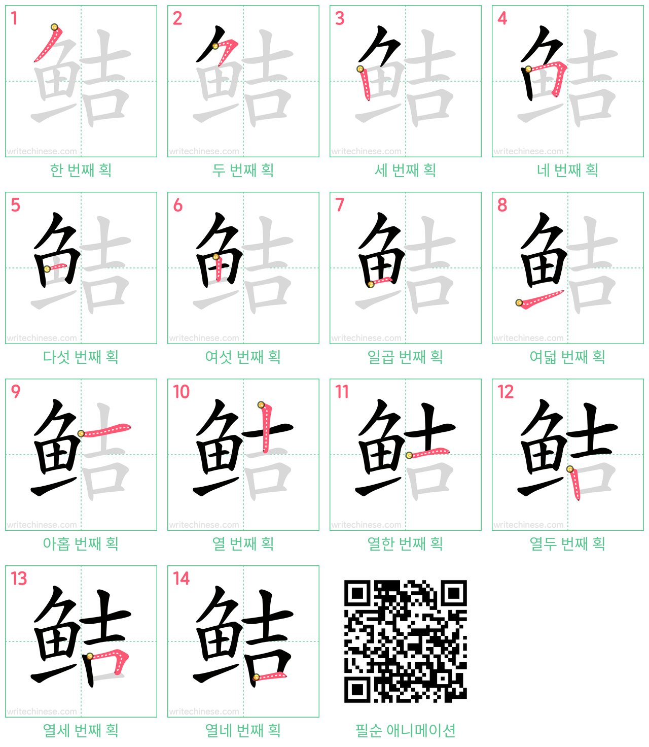 鲒 step-by-step stroke order diagrams