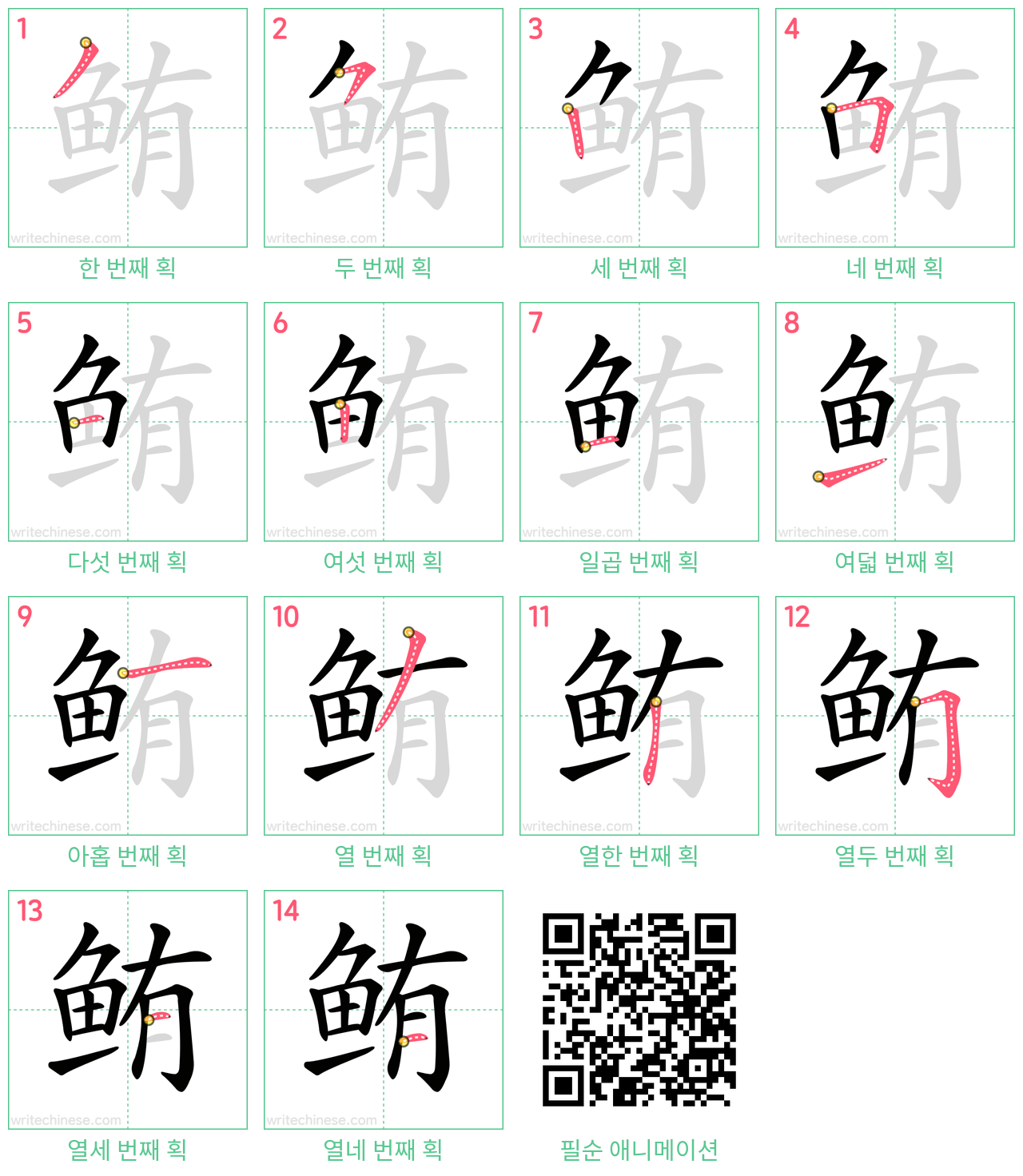 鲔 step-by-step stroke order diagrams