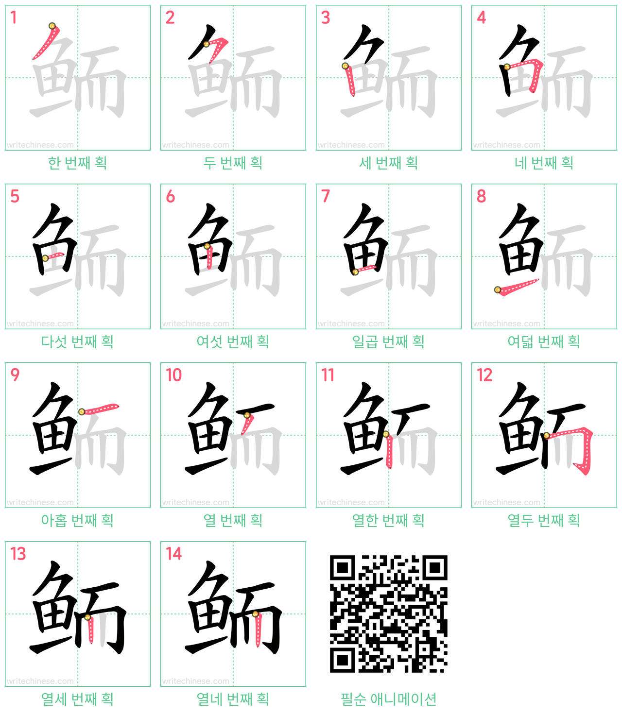 鲕 step-by-step stroke order diagrams