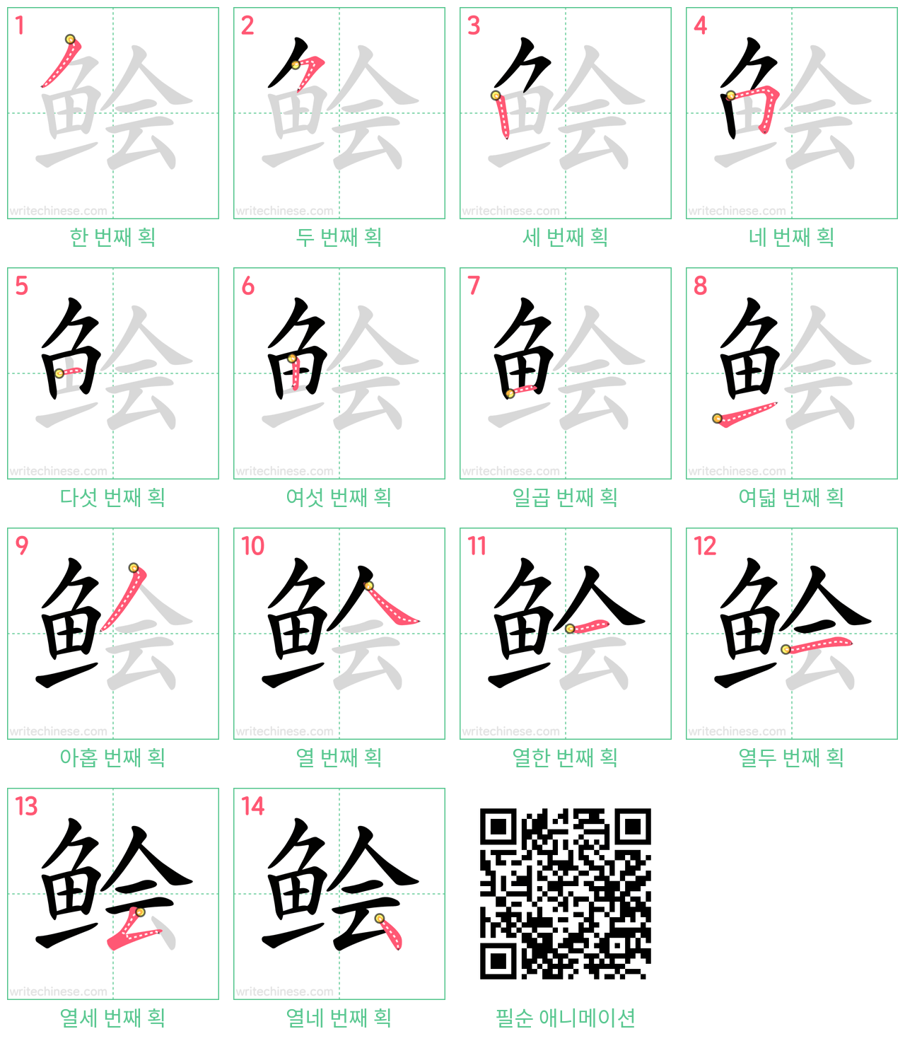 鲙 step-by-step stroke order diagrams