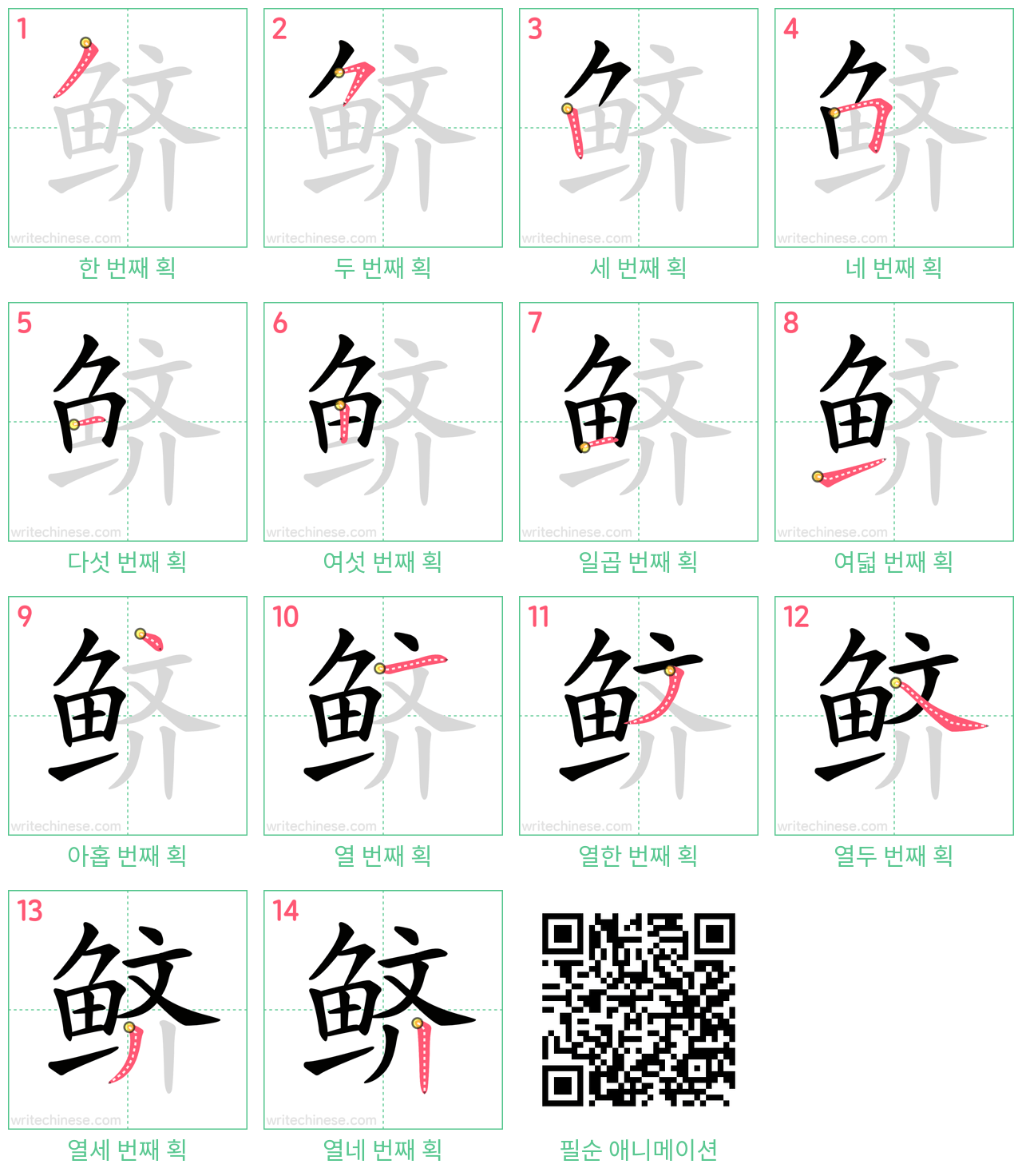 鲚 step-by-step stroke order diagrams