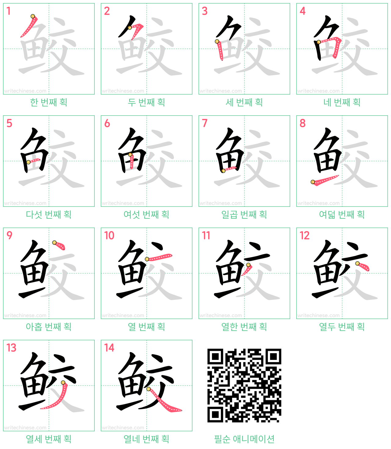鲛 step-by-step stroke order diagrams