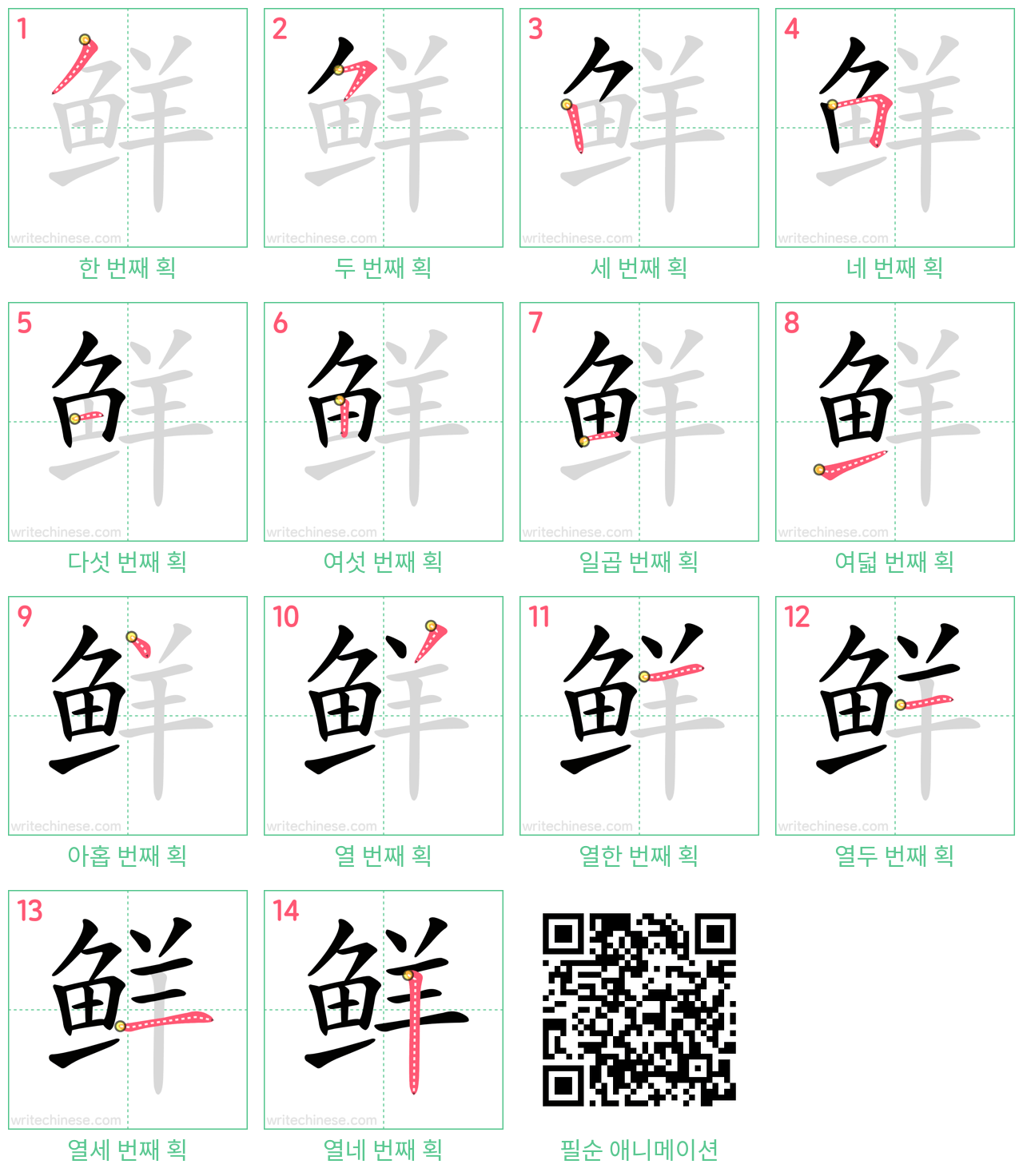 鲜 step-by-step stroke order diagrams