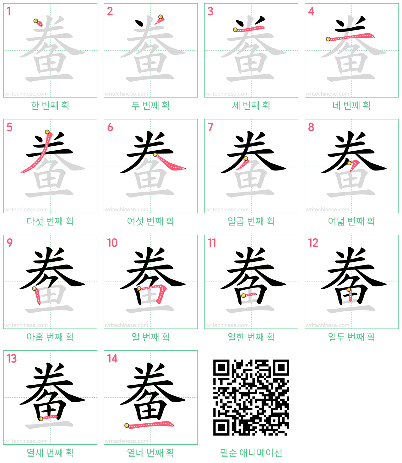 鲞 step-by-step stroke order diagrams