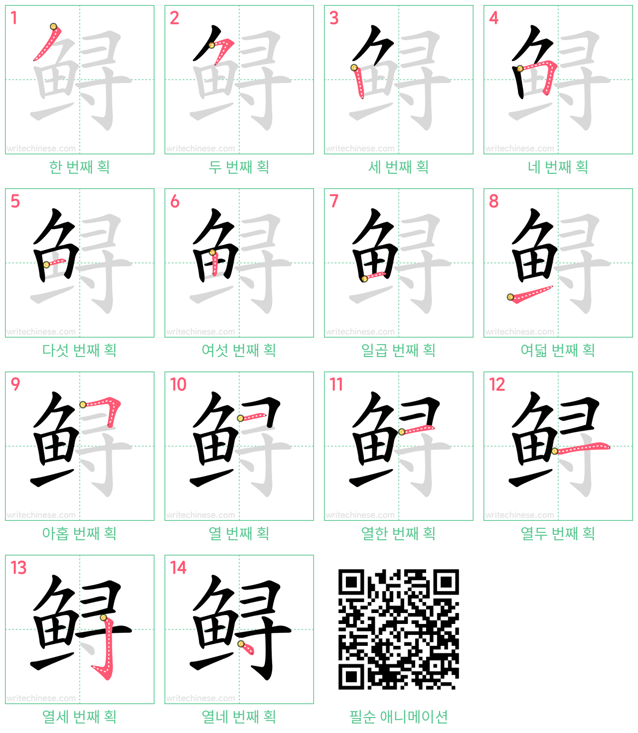 鲟 step-by-step stroke order diagrams