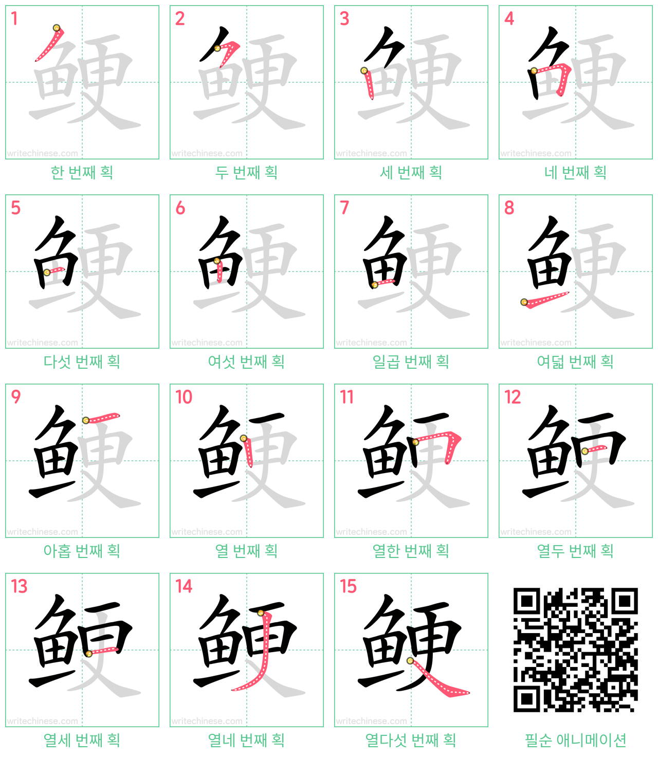 鲠 step-by-step stroke order diagrams