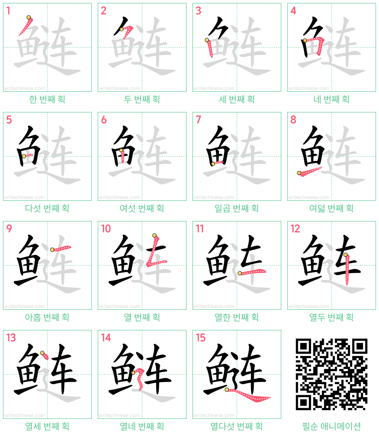 鲢 step-by-step stroke order diagrams