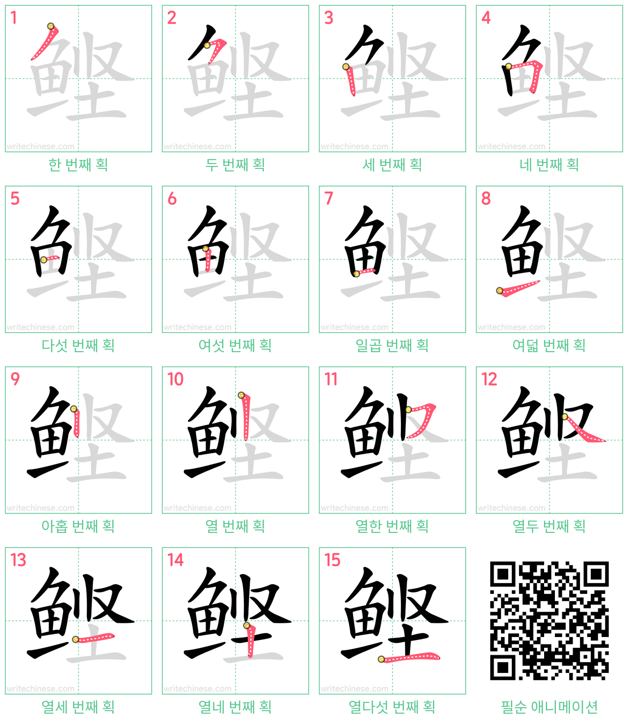 鲣 step-by-step stroke order diagrams