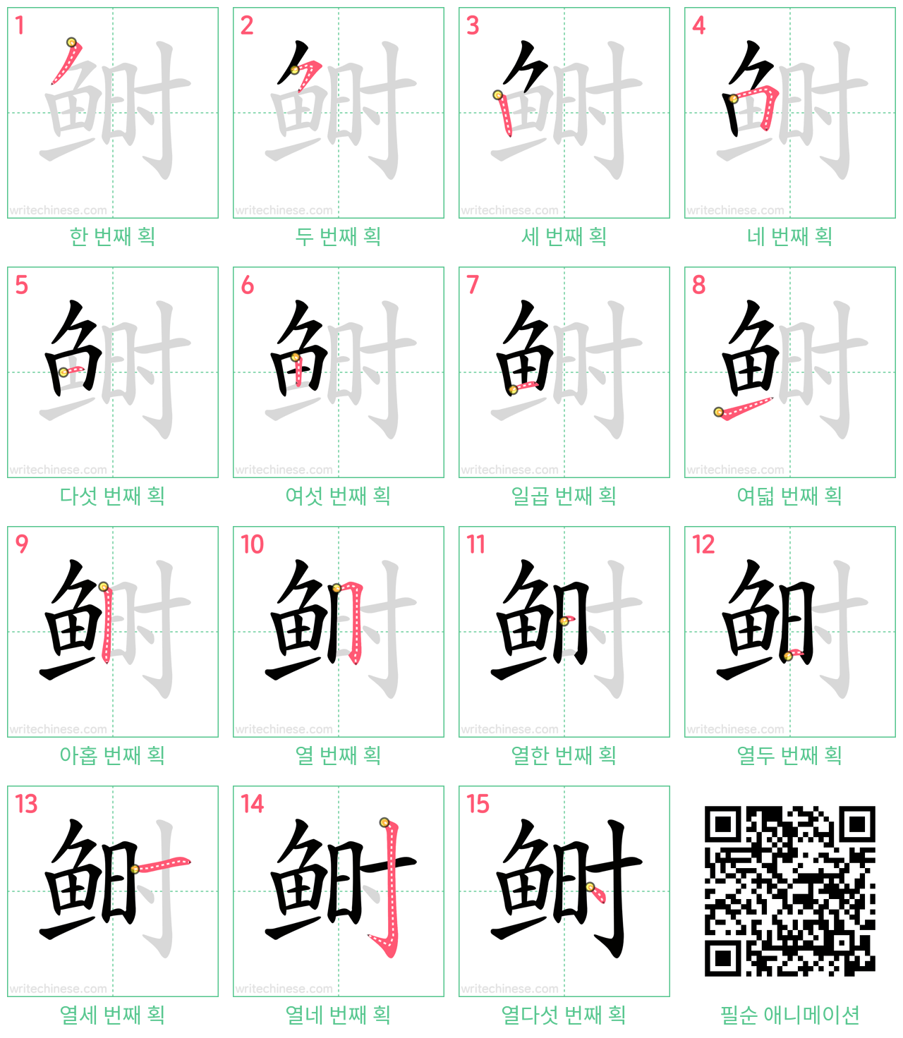 鲥 step-by-step stroke order diagrams